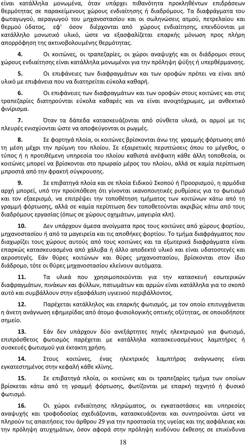 ώστε να εξασφαλίζεται επαρκής μόνωση προς πλήρη απορρόφηση της ακτινοβολουμένης θερμότητας. 4.