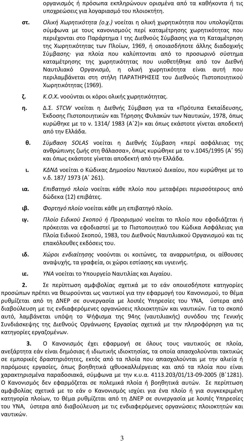 ) νοείται η ολική χωρητικότητα που υπολογίζεται σύμφωνα με τους κανονισμούς περί καταμέτρησης χωρητικότητας που περιέχονται στο Παράρτημα Ι της Διεθνούς Σύμβασης για τη Καταμέτρηση της Χωρητικότητας