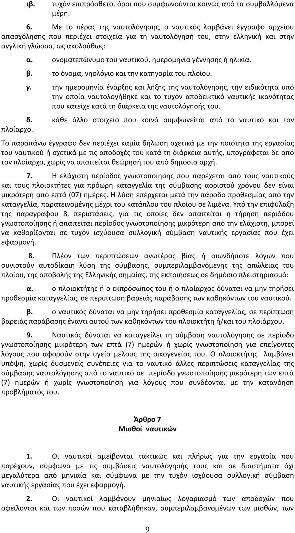 ονοματεπώνυμο του ναυτικού, ημερομηνία γέ