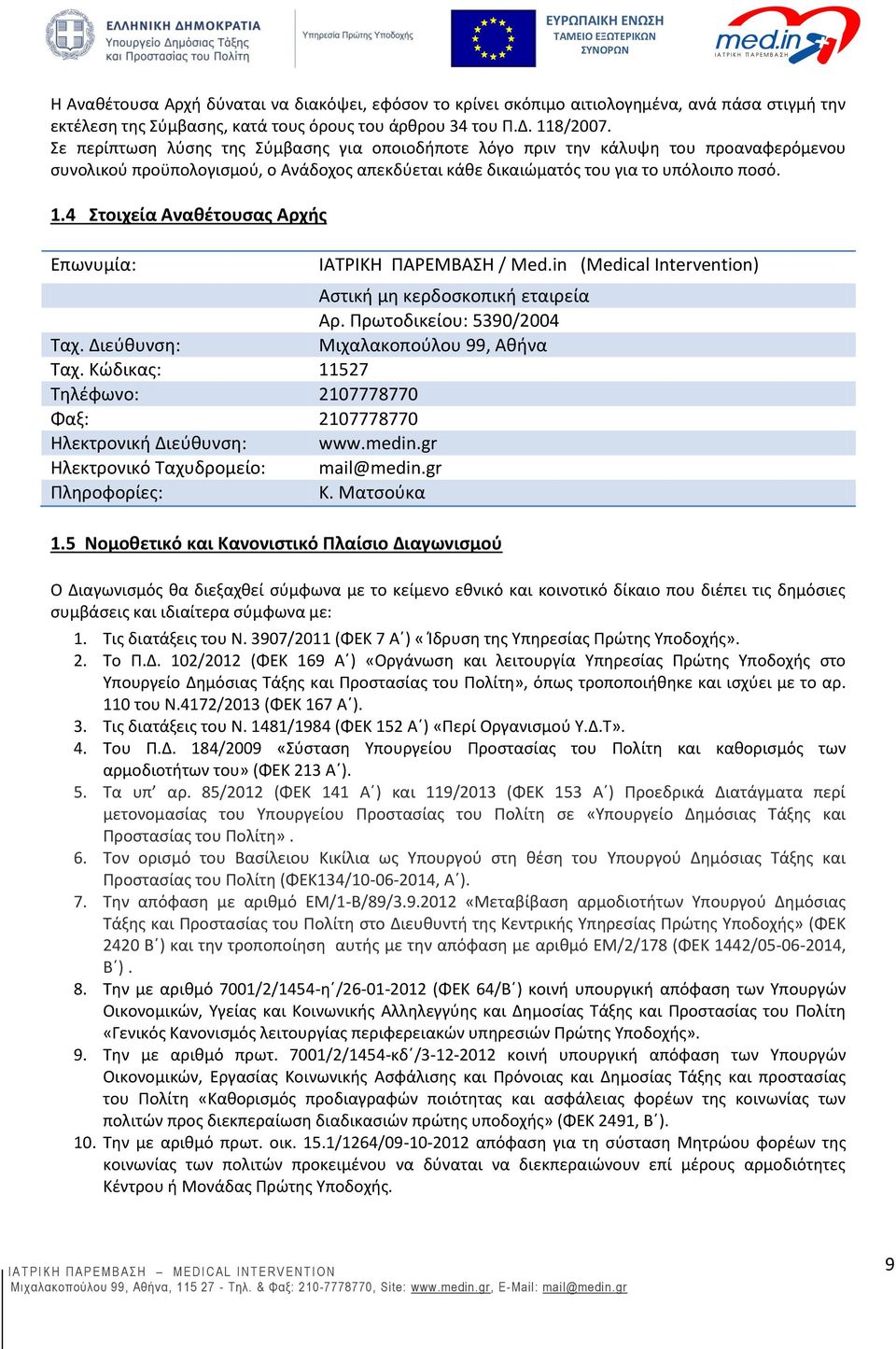 4 Στοιχεία Αναθέτουσας Αρχής Επωνυμία: ΙΑΤΡΙΚΗ ΠΑΡΕΜΒΑΣΗ / Med.in (Medical Intervention) Αστική μη κερδοσκοπική εταιρεία Αρ. Πρωτοδικείου: 5390/2004 Ταχ. Διεύθυνση: Μιχαλακοπούλου 99, Αθήνα Ταχ.