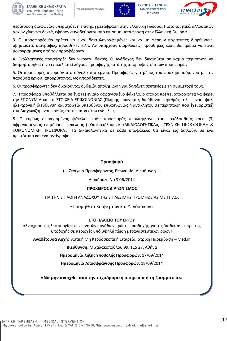 4. Εναλλακτικές προσφορές δεν γίνονται δεκτές. Ο Ανάδοχος δεν δικαιούται σε καμία περίπτωση να διαμαρτυρηθεί ή να επικαλεστεί λόγους προσφυγής κατά της απόρριψης τέτοιων προσφορών. 5.