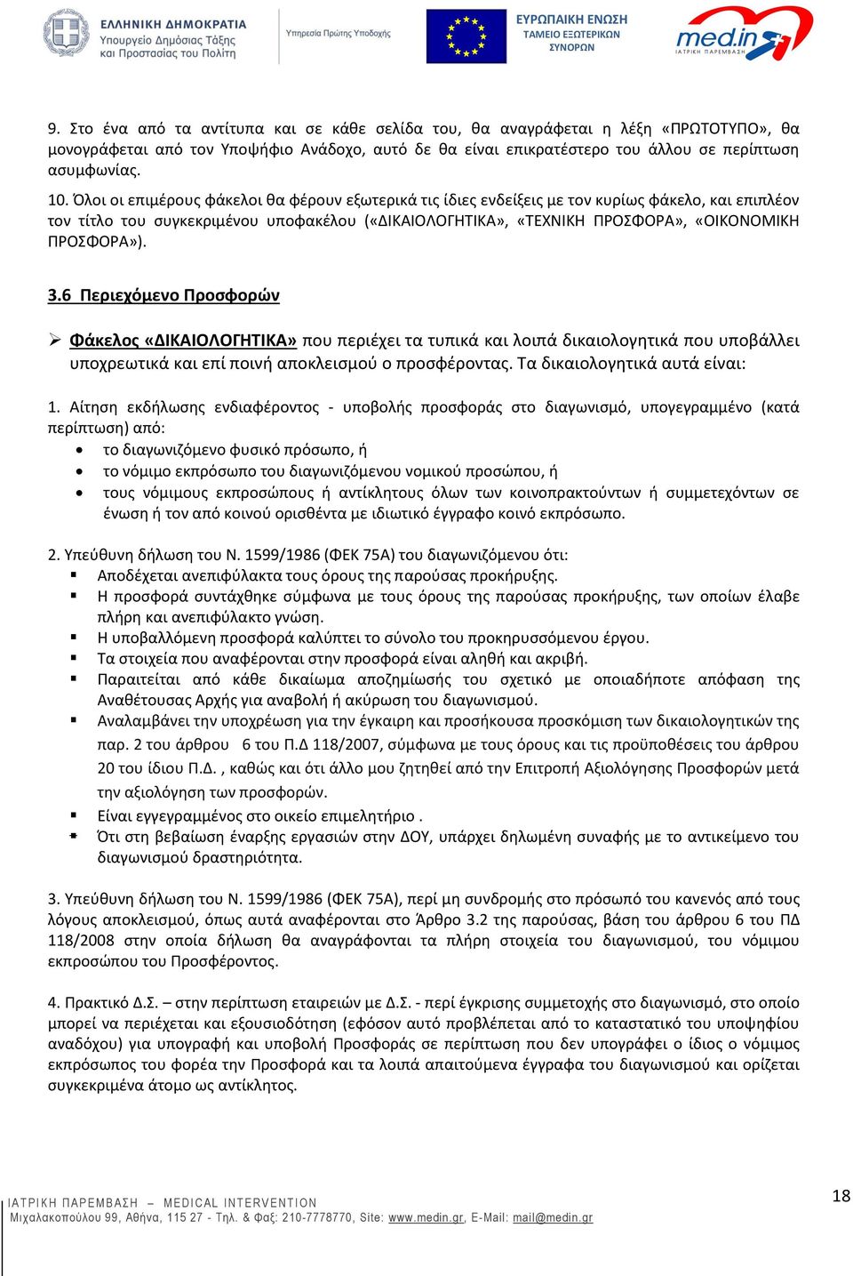 ΠΡΟΣΦΟΡΑ»). 3.6 Περιεχόμενο Προσφορών Φάκελος «ΔΙΚΑΙΟΛΟΓΗΤΙΚΑ» που περιέχει τα τυπικά και λοιπά δικαιολογητικά που υποβάλλει υποχρεωτικά και επί ποινή αποκλεισμού ο προσφέροντας.