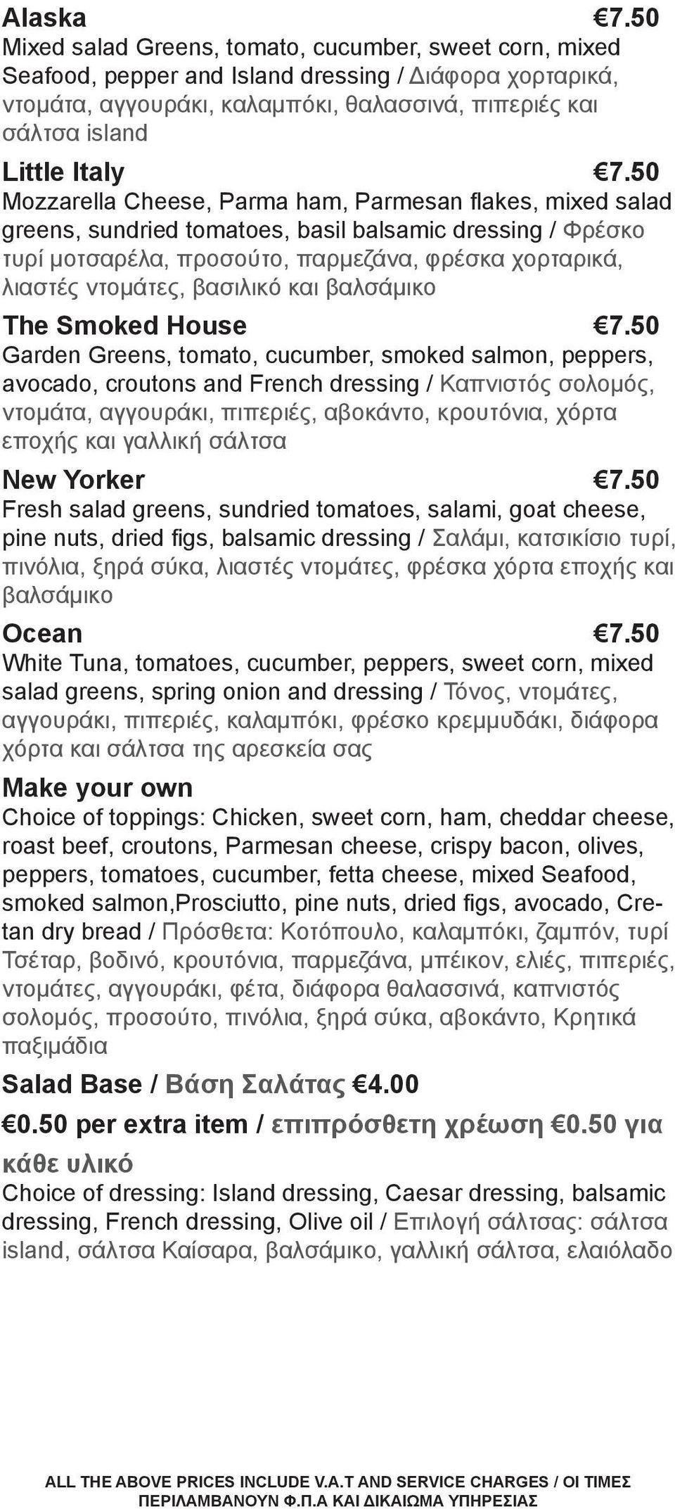 50 Mozzarella Cheese, Parma ham, Parmesan flakes, mixed salad greens, sundried tomatoes, basil balsamic dressing / Φρέσκο τυρί μοτσαρέλα, προσούτο, παρμεζάνα, φρέσκα χορταρικά, λιαστές ντομάτες,