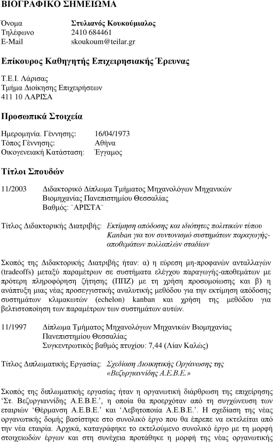 Τίτλος Διδακτορικής Διατριβής: Εκτίμηση απόδοσης και ιδιότητες πολιτικών τύπου Kanban για τον συντονισμό συστημάτων παραγωγήςαποθεμάτων πολλαπλών σταδίων Σκοπός της Διδακτορικής Διατριβής ήταν: α) η