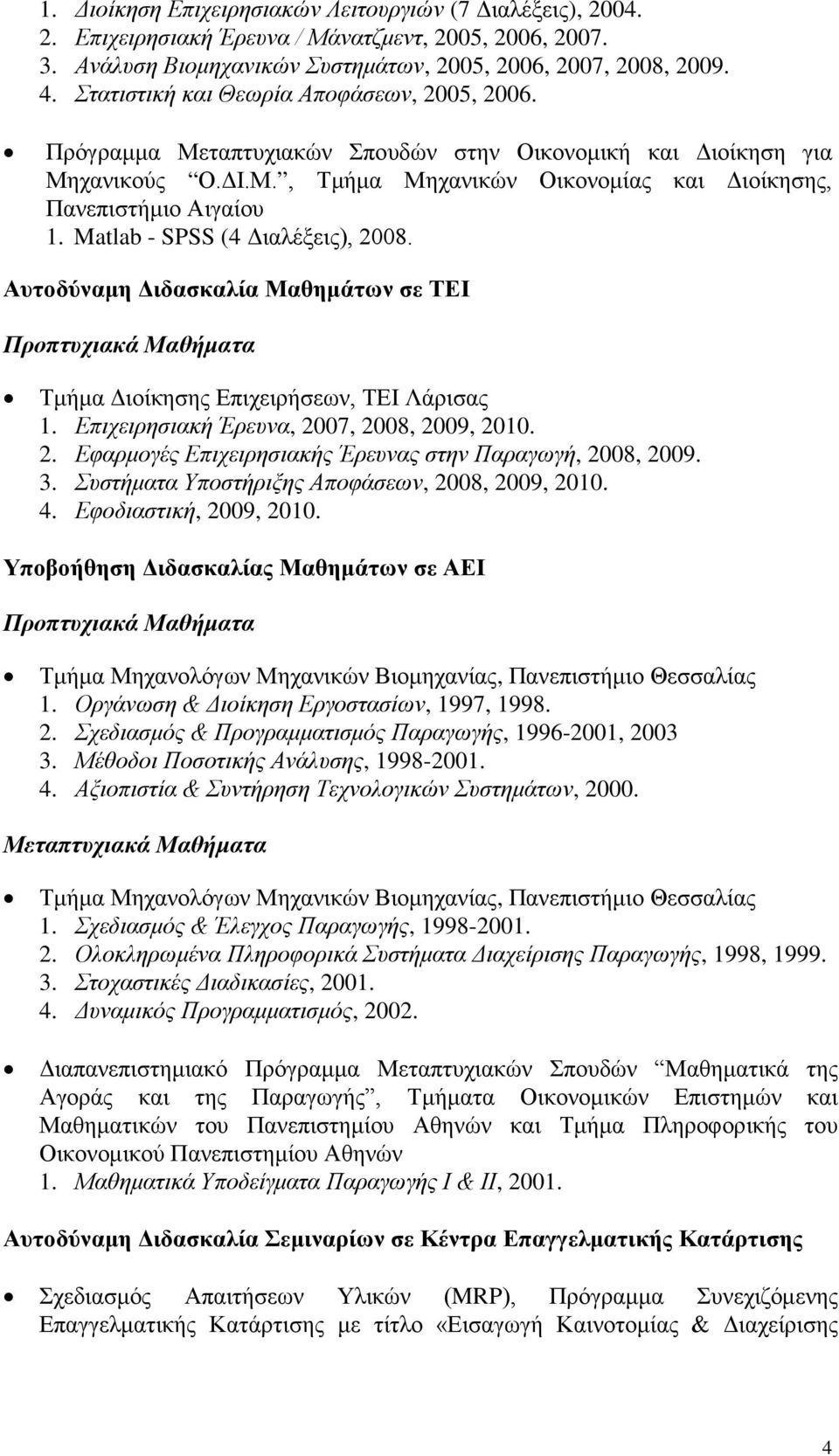 Matlab - SPSS (4 Διαλέξεις), 2008. Αυτοδύναμη Διδασκαλία Μαθημάτων σε ΤΕΙ Προπτυχιακά Μαθήματα Τμήμα Διοίκησης Επιχειρήσεων, ΤΕΙ Λάρισας 1. Επιχειρησιακή Έρευνα, 2007, 2008, 2009, 2010. 2. Εφαρμογές Επιχειρησιακής Έρευνας στην Παραγωγή, 2008, 2009.