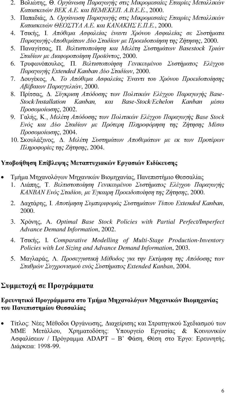 Απόθεμα Ασφαλείας έναντι Χρόνου Ασφαλείας σε Συστήματα Παραγωγής-Αποθεμάτων Δύο Σταδίων με Προειδοποίηση της Ζήτησης, 2000. 5. Παναγίτσας, Π.