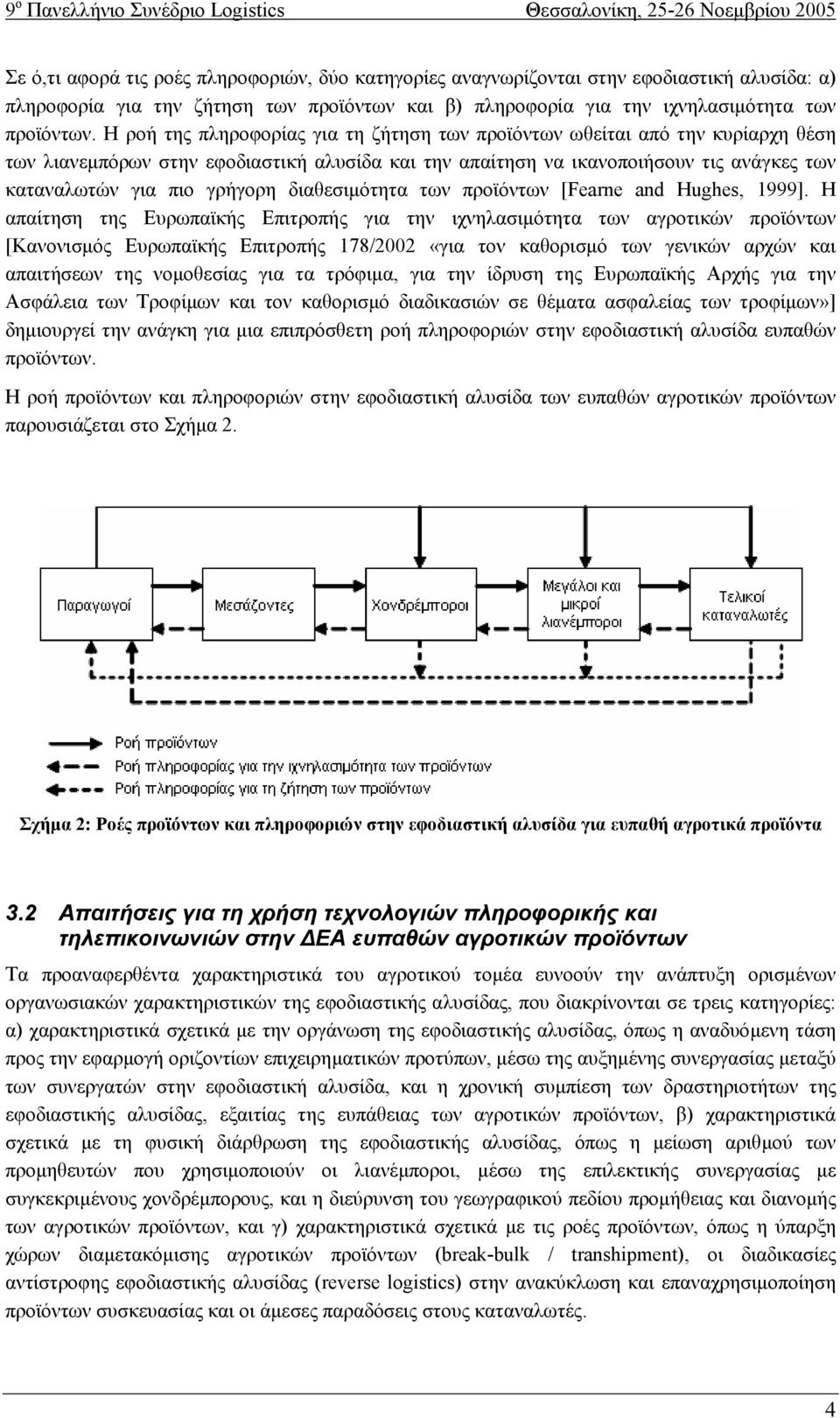 διαθεσιµότητα των προϊόντων [Fearne and Hughes, 1999].