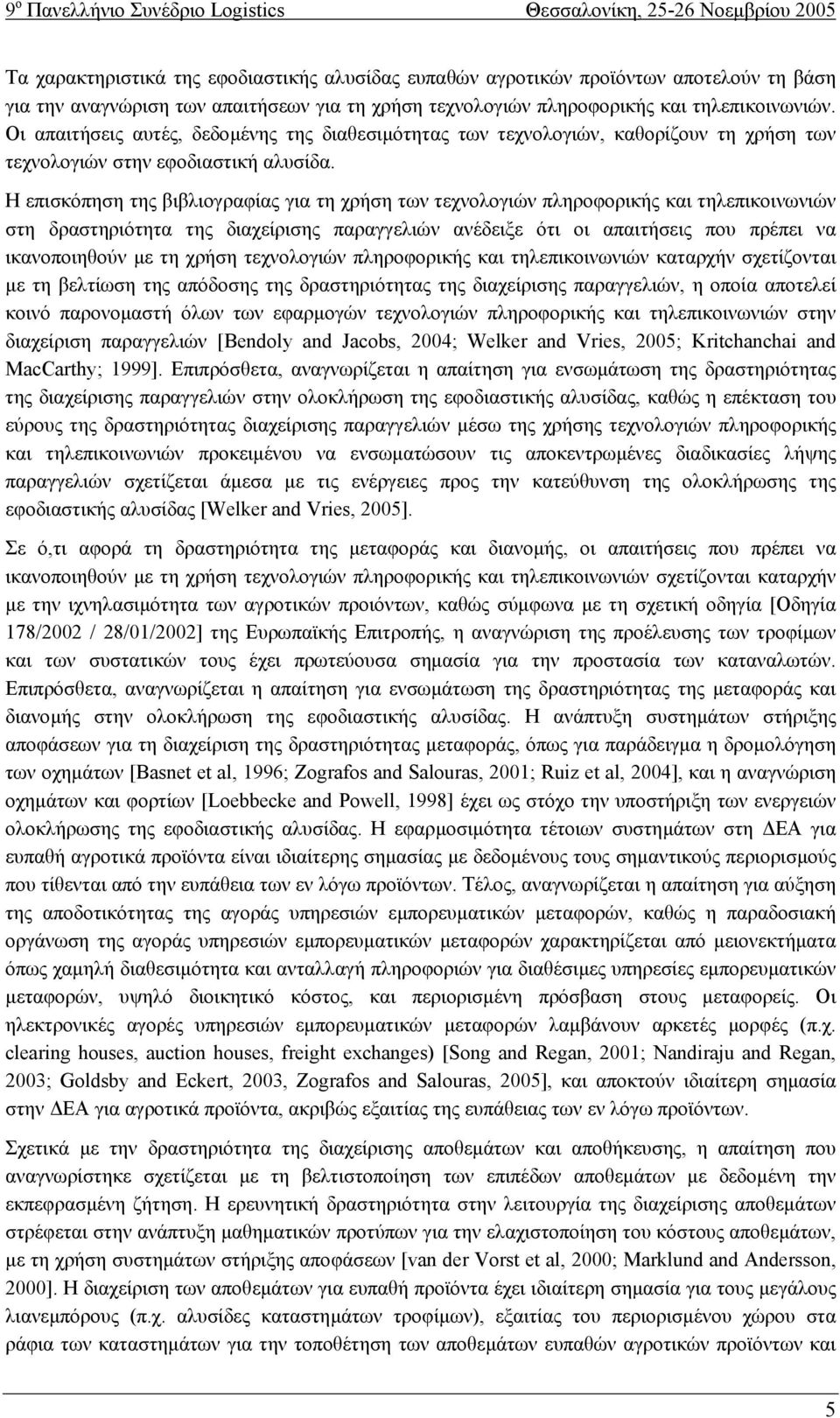 Η επισκόπηση της βιβλιογραφίας για τη χρήση των τεχνολογιών πληροφορικής και τηλεπικοινωνιών στη δραστηριότητα της διαχείρισης παραγγελιών ανέδειξε ότι οι απαιτήσεις που πρέπει να ικανοποιηθούν µε τη