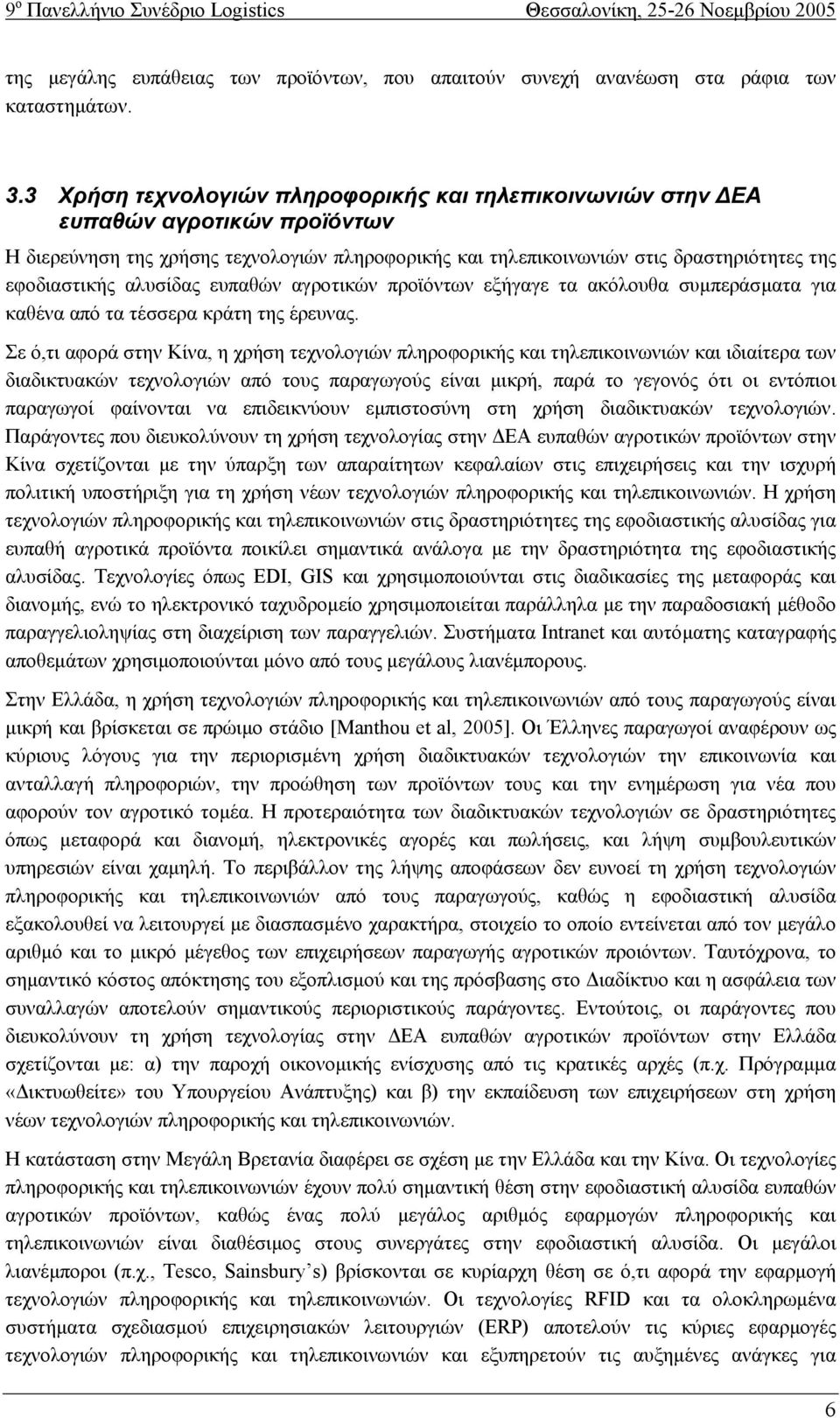 αλυσίδας ευπαθών αγροτικών προϊόντων εξήγαγε τα ακόλουθα συµπεράσµατα για καθένα από τα τέσσερα κράτη της έρευνας.