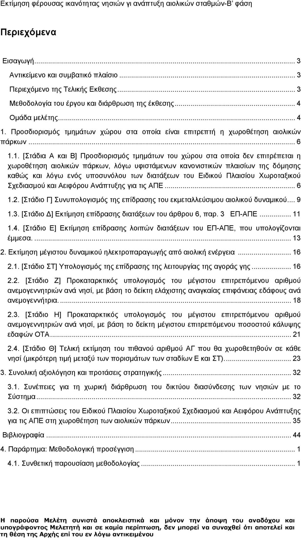 Προσδιορισμός τμημάτων χώρου στα οποία είναι επιτρεπτή η χωροθέτηση αιολικών πάρκων... 6 1.