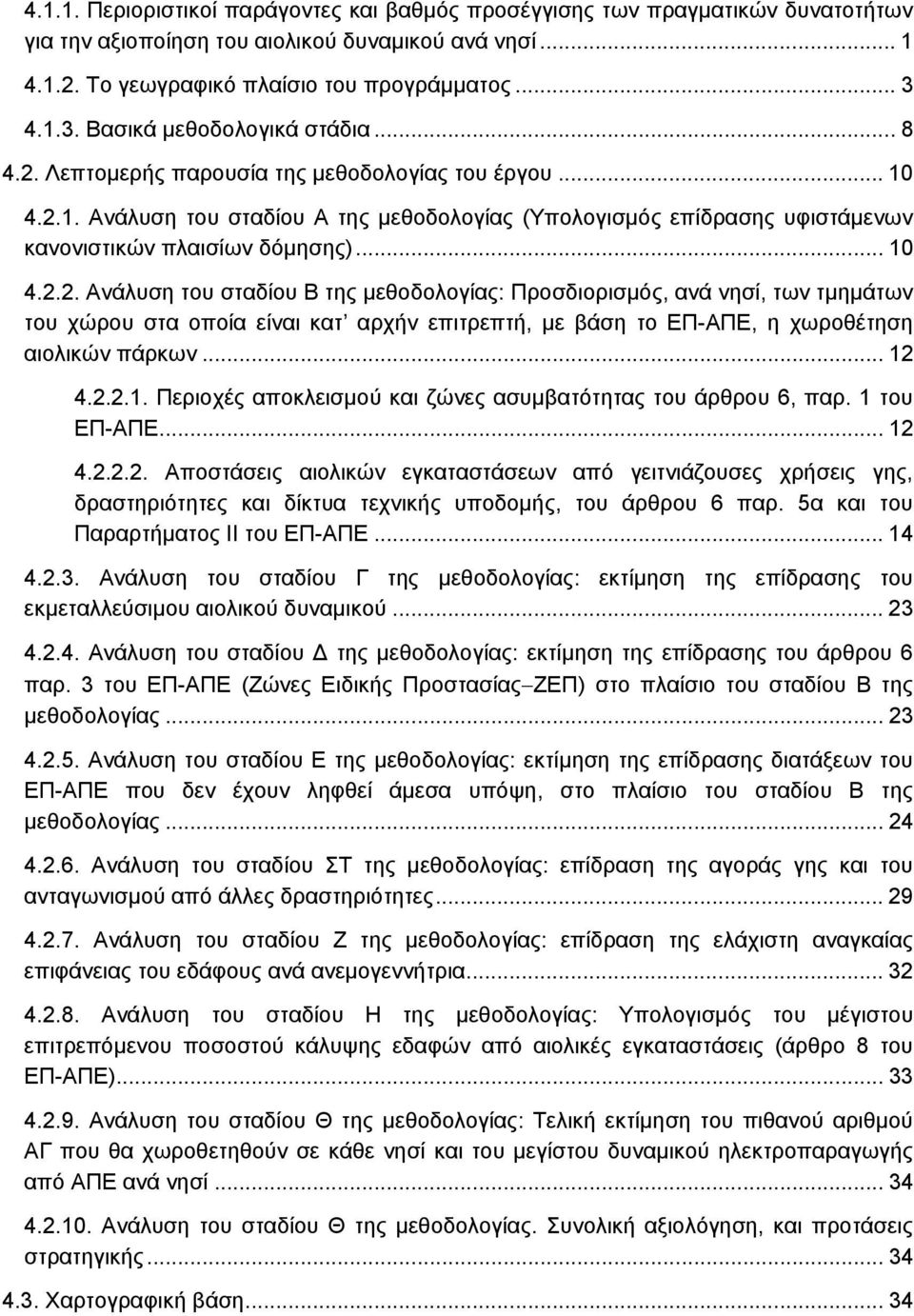 .. 10 4.2.2. Ανάλυση του σταδίου Β της μεθοδολογίας: Προσδιορισμός, ανά νησί, των τμημάτων του χώρου στα οποία είναι κατ αρχήν επιτρεπτή, με βάση το ΕΠ-ΑΠΕ, η χωροθέτηση αιολικών πάρκων... 12 4.2.2.1. Περιοχές αποκλεισμού και ζώνες ασυμβατότητας του άρθρου 6, παρ.