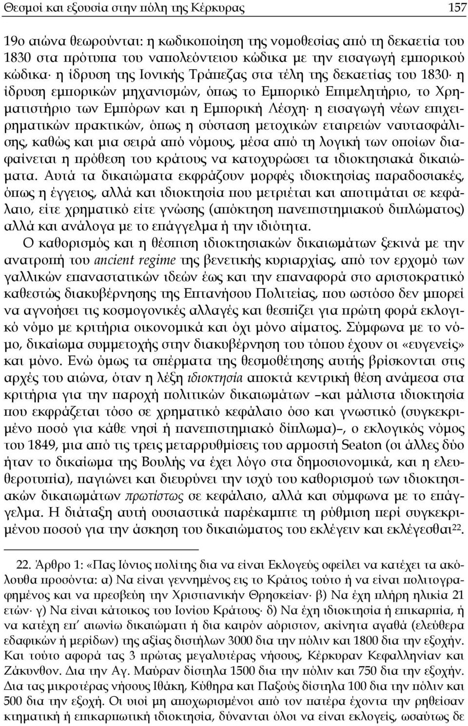 επιχειρηµατικών πρακτικών, όπως η σύσταση µετοχικών εταιρειών ναυτασφάλισης, καθώς και µια σειρά από νόµους, µέσα από τη λογική των οποίων διαφαίνεται η πρόθεση του κράτους να κατοχυρώσει τα