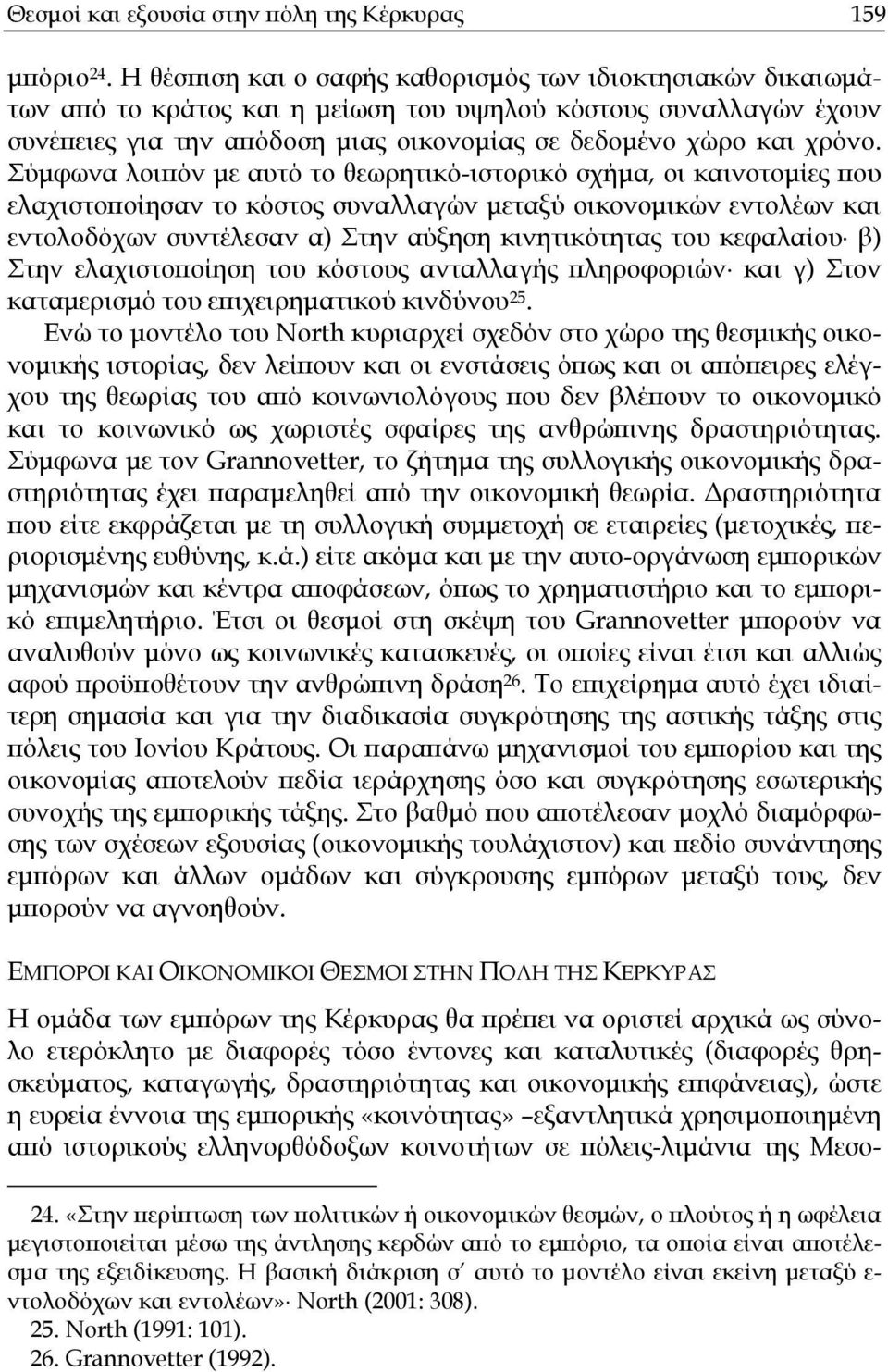 Σύµφωνα λοιπόν µε αυτό το θεωρητικό-ιστορικό σχήµα, οι καινοτοµίες που ελαχιστοποίησαν το κόστος συναλλαγών µεταξύ οικονοµικών εντολέων και εντολοδόχων συντέλεσαν α) Στην αύξηση κινητικότητας του