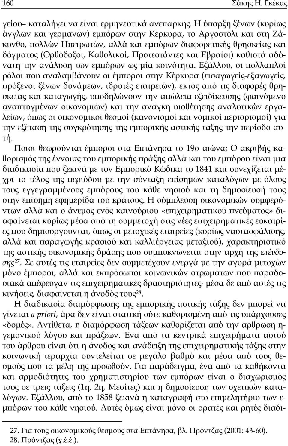 Προτεστάντες και Εβραίοι) καθιστά αδύνατη την ανάλυση των εµπόρων ως µία κοινότητα.