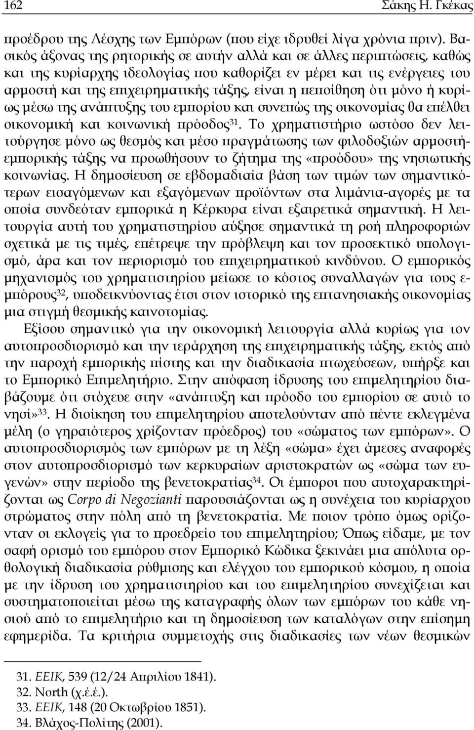 πεποίθηση ότι µόνο ή κυρίως µέσω της ανάπτυξης του εµπορίου και συνεπώς της οικονοµίας θα επέλθει οικονοµική και κοινωνική πρόοδος 31.