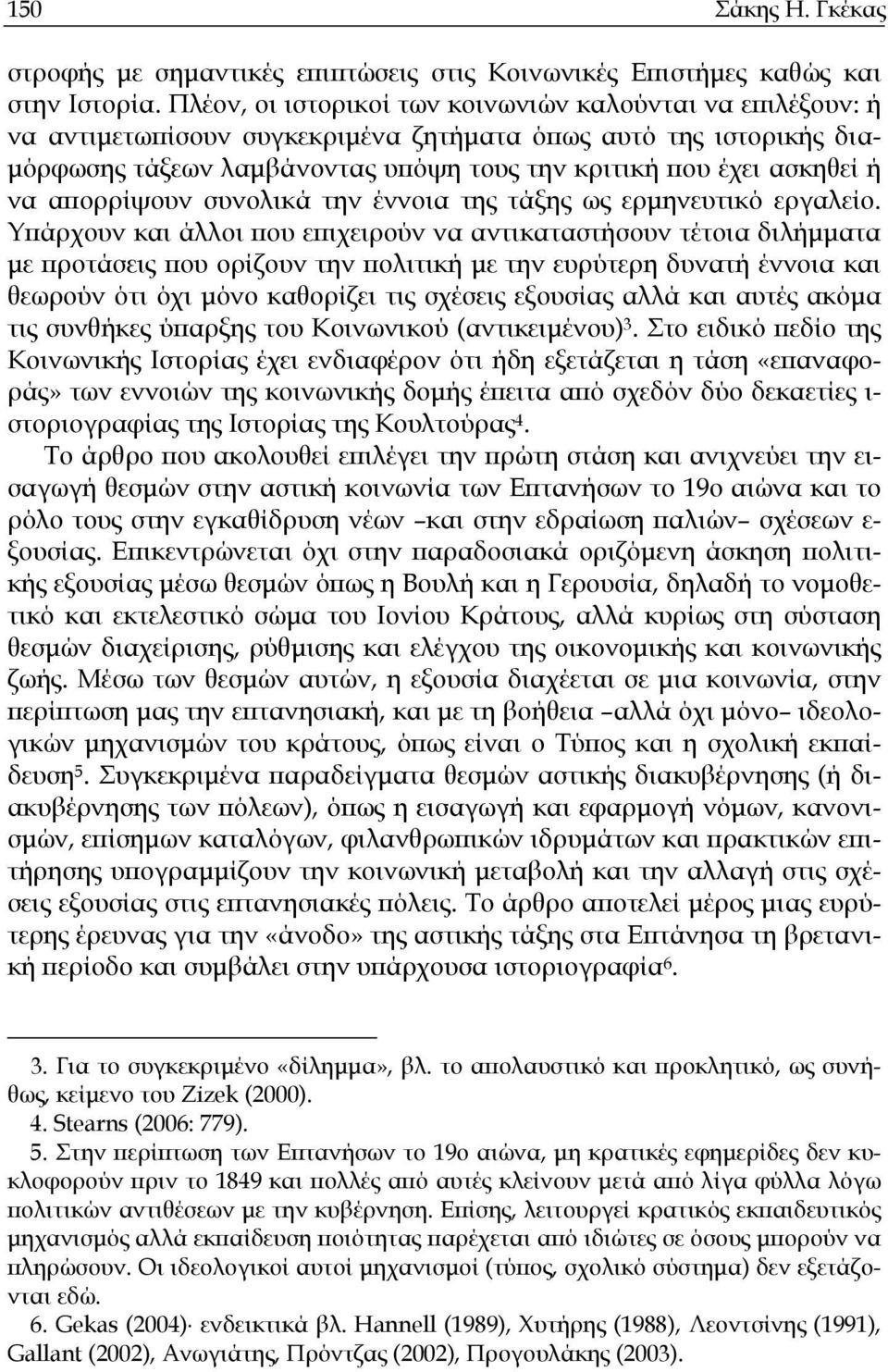 να απορρίψουν συνολικά την έννοια της τάξης ως ερµηνευτικό εργαλείο.