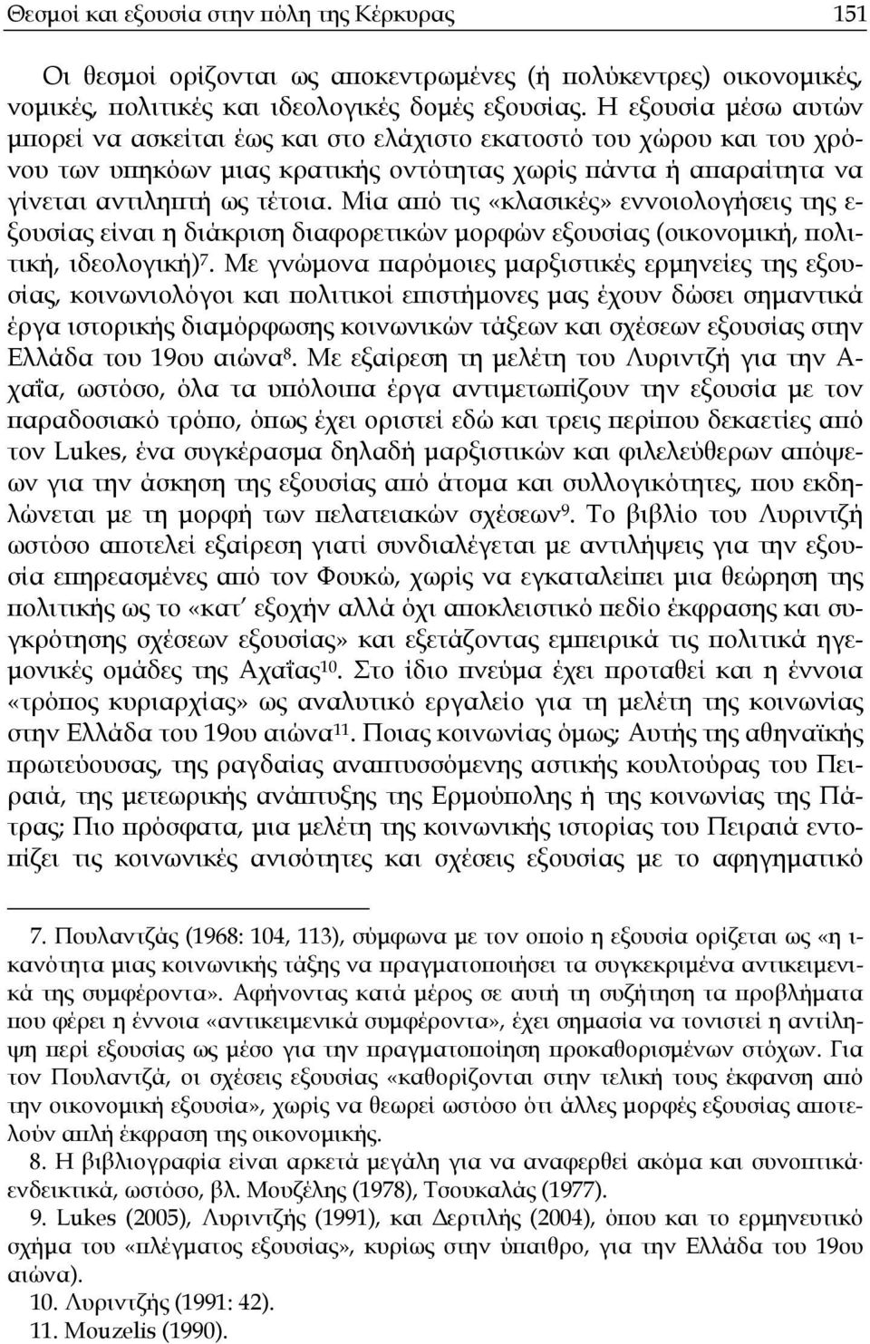 Μία από τις «κλασικές» εννοιολογήσεις της ε- ξουσίας είναι η διάκριση διαφορετικών µορφών εξουσίας (οικονοµική, πολιτική, ιδεολογική) 7.