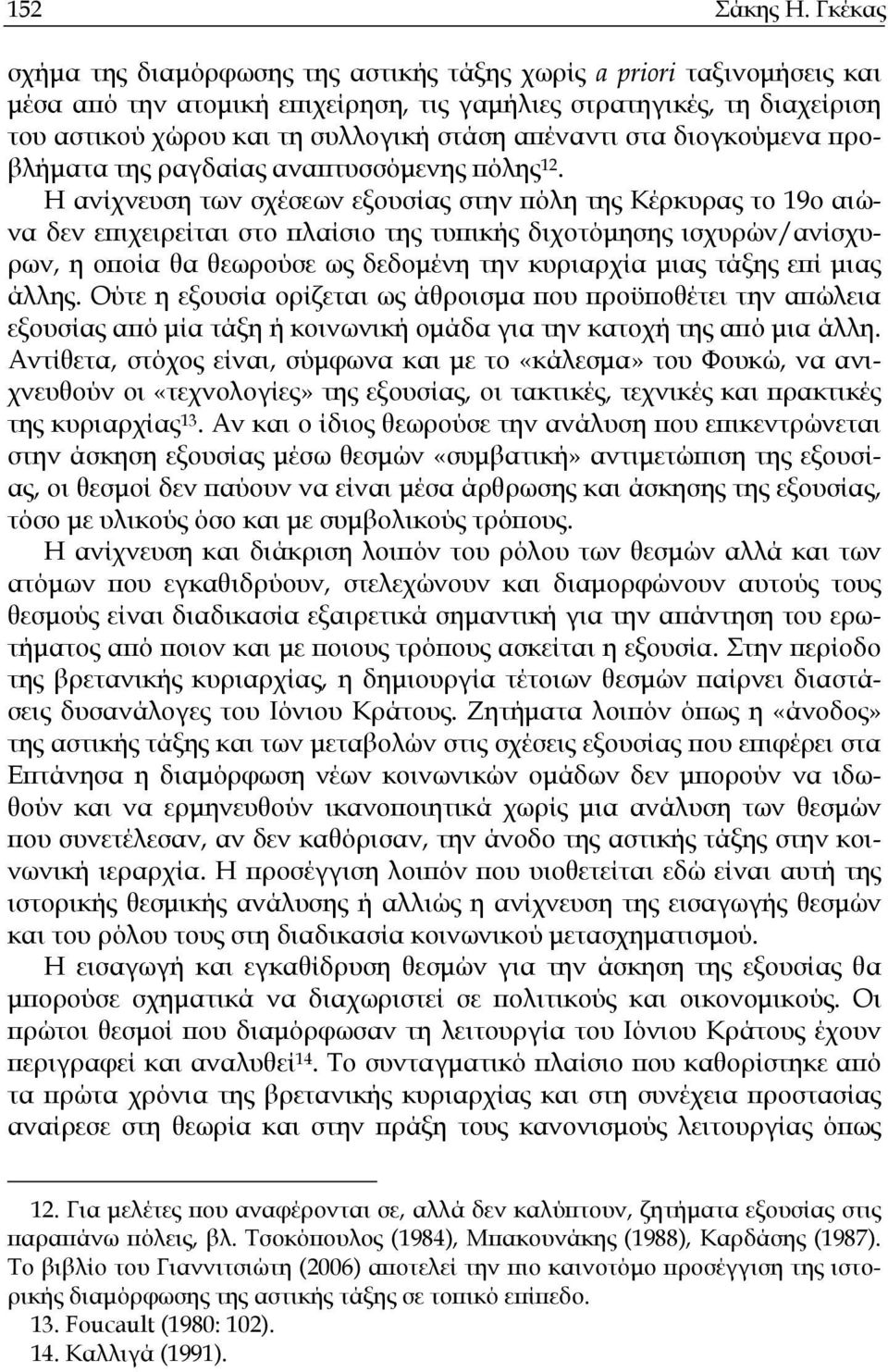 απέναντι στα διογκούµενα προβλήµατα της ραγδαίας αναπτυσσόµενης πόλης 12.