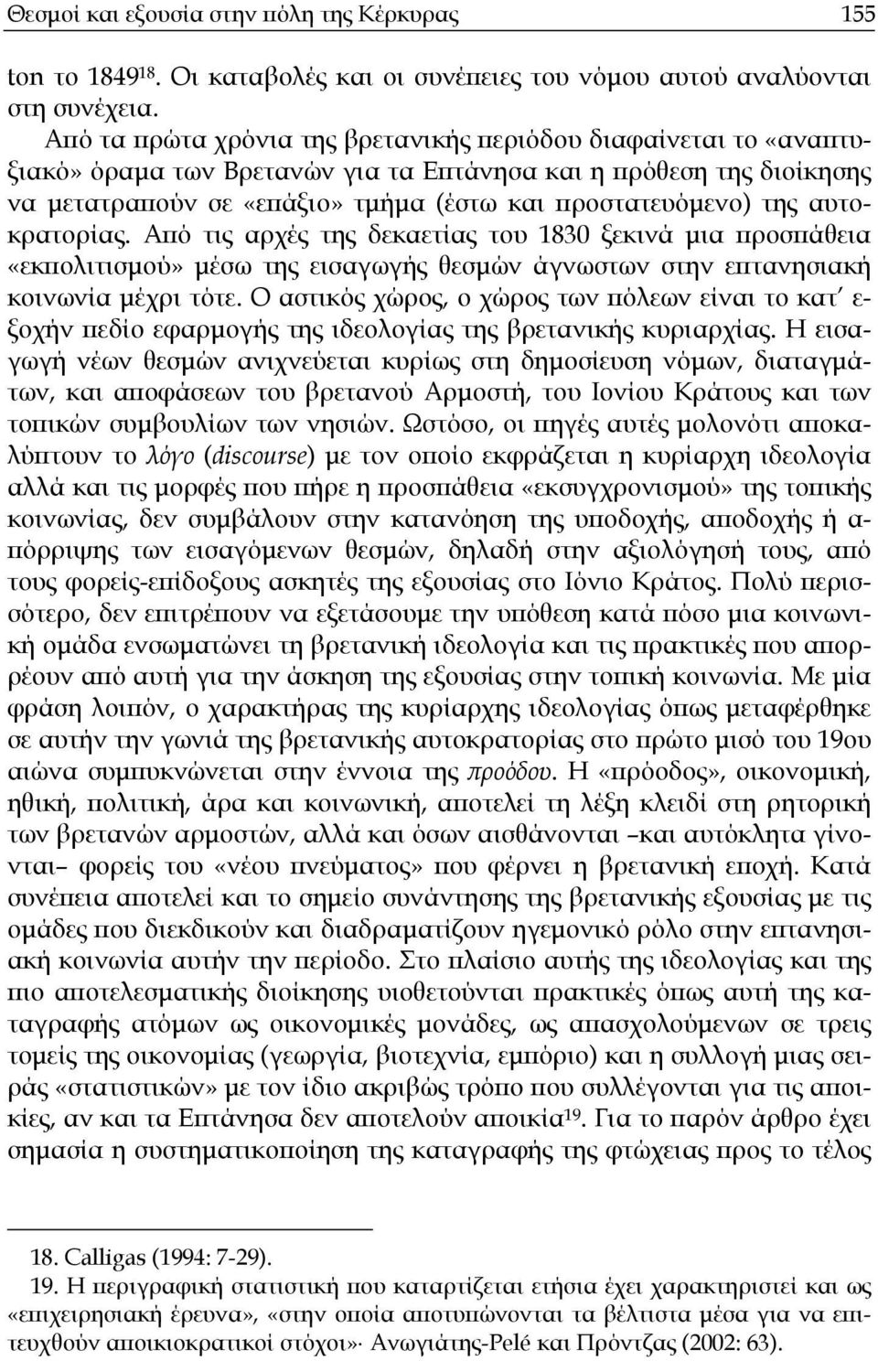 αυτοκρατορίας. Από τις αρχές της δεκαετίας του 1830 ξεκινά µια προσπάθεια «εκπολιτισµού» µέσω της εισαγωγής θεσµών άγνωστων στην επτανησιακή κοινωνία µέχρι τότε.