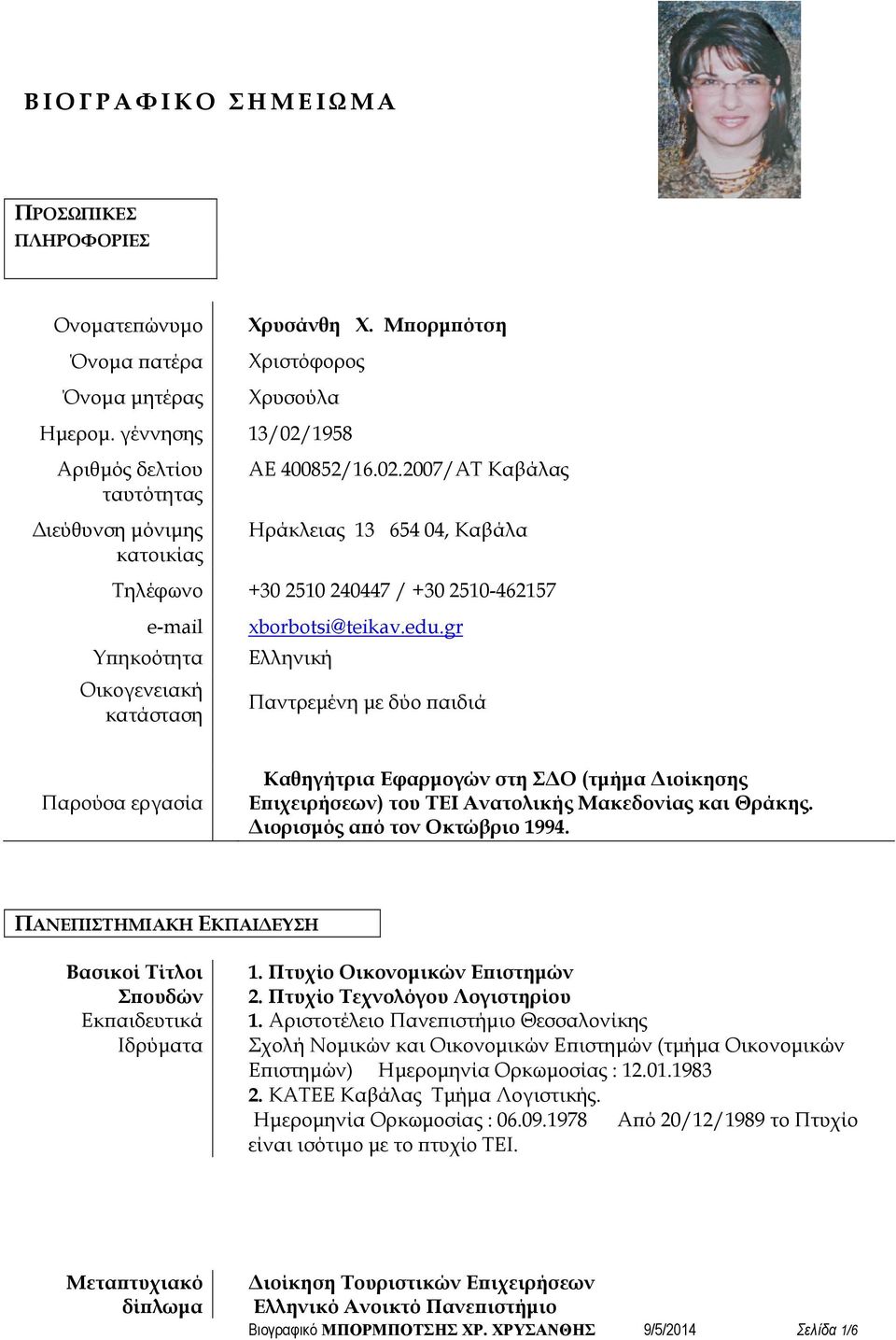 edu.gr Ελληνική Παντρεµένη µε δύο αιδιά Παρούσα εργασία Καθηγήτρια Εφαρµογών στη Σ Ο (τµήµα ιοίκησης Ε ιχειρήσεων) του ΤΕΙ Ανατολικής Μακεδονίας και Θράκης. ιορισµός α ό τον Οκτώβριο 1994.