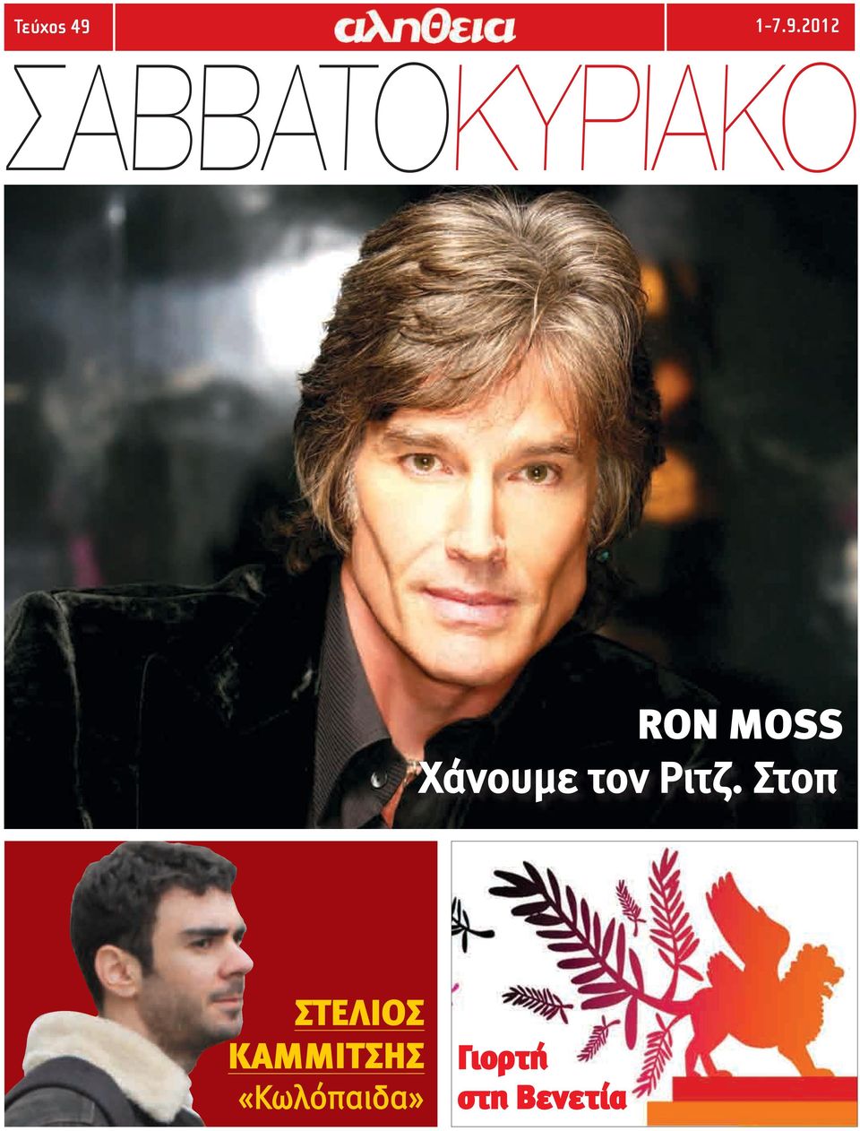 2012 ΣΑΒΒΑΤΟΚΥΡΙΑΚΟ RON MOSS