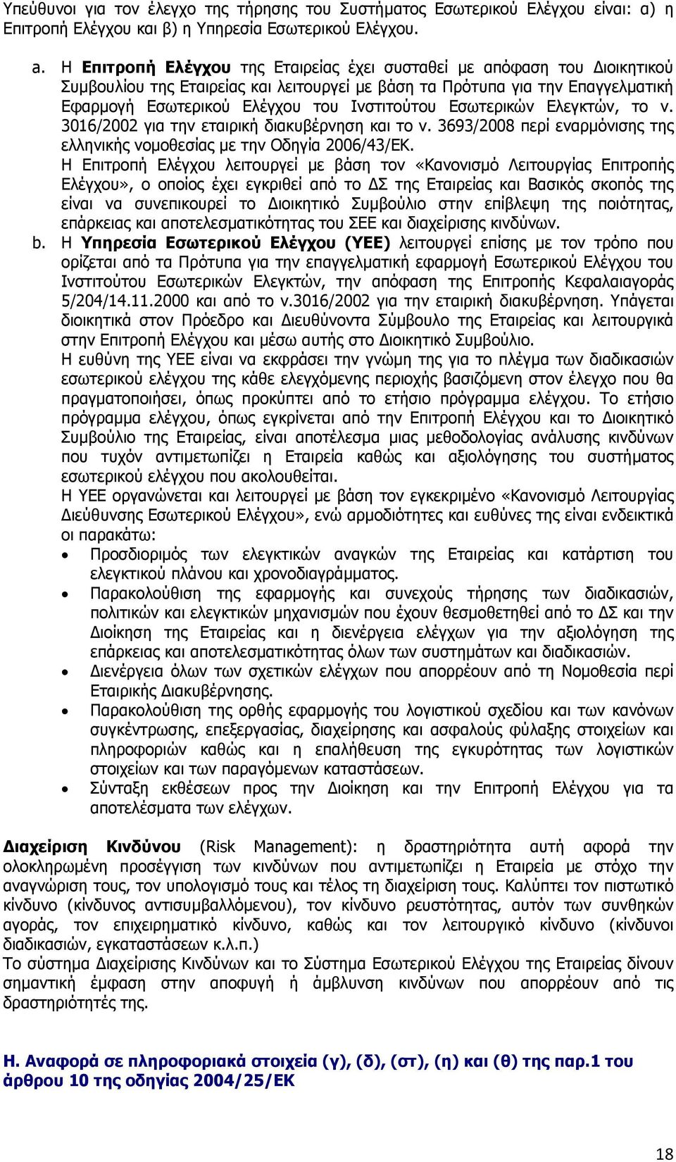 Εσωτερικών Ελεγκτών, το ν. 3016/2002 για την εταιρική διακυβέρνηση και το ν. 3693/2008 περί εναρµόνισης της ελληνικής νοµοθεσίας µε την Οδηγία 2006/43/ΕΚ.