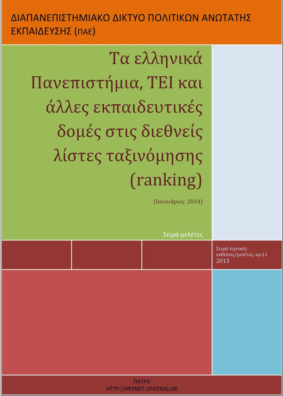 διεθνείς λίστες ταξινόμησης (ranking) (Ιανουάριος 2014) Σειρά