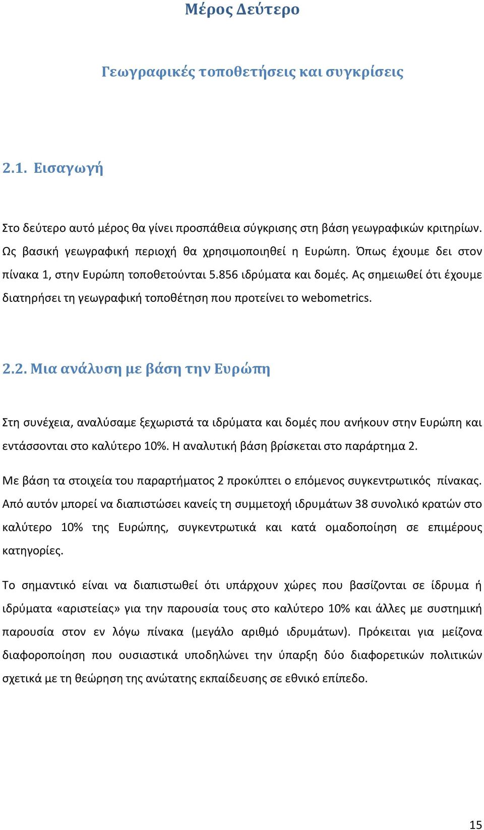 Ας σημειωθεί ότι έχουμε διατηρήσει τη γεωγραφική τοποθέτηση που προτείνει το webometrics. 2.