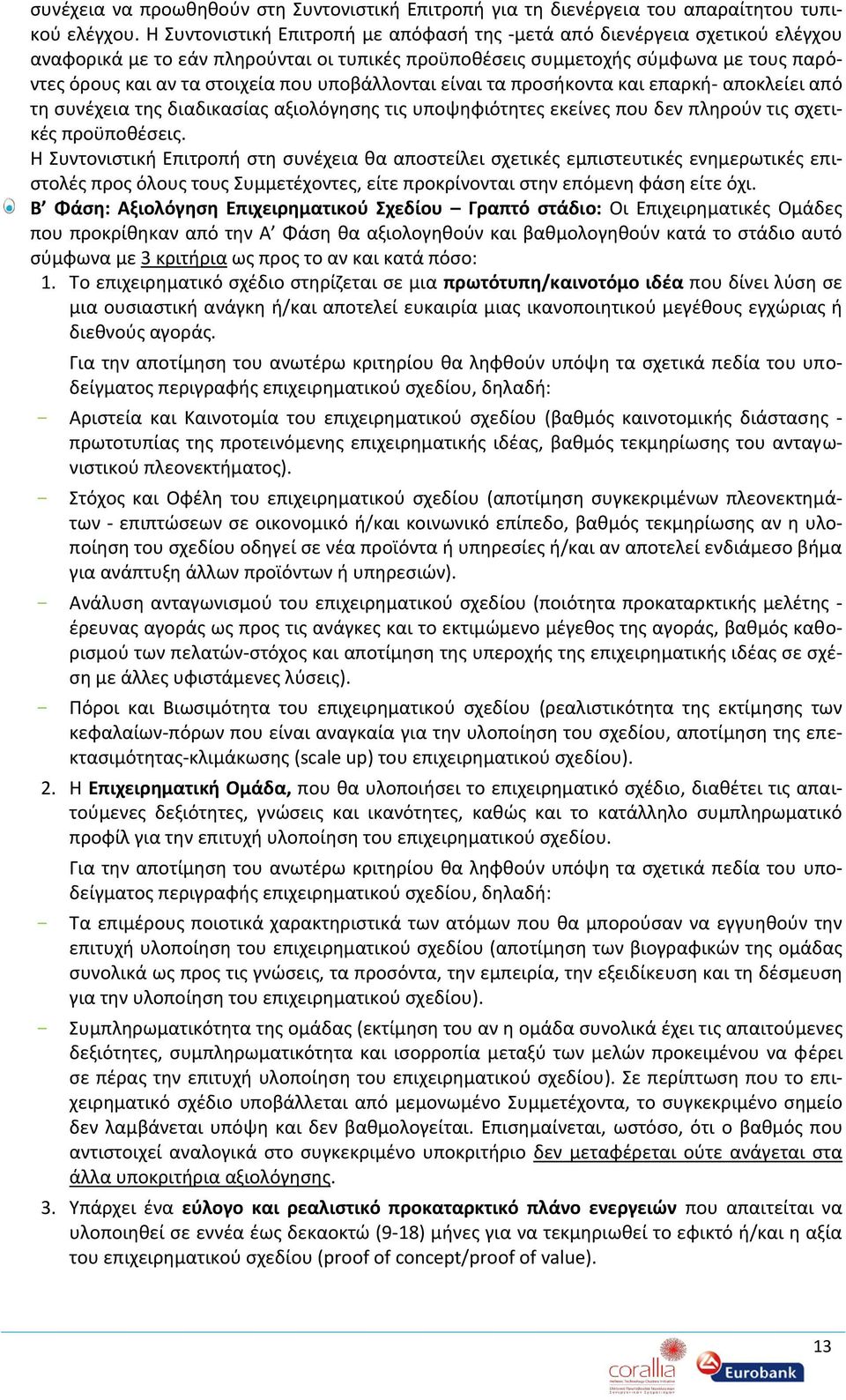 υποβάλλονται είναι τα προσήκοντα και επαρκή- αποκλείει από τη συνέχεια της διαδικασίας αξιολόγησης τις υποψηφιότητες εκείνες που δεν πληρούν τις σχετικές προϋποθέσεις.