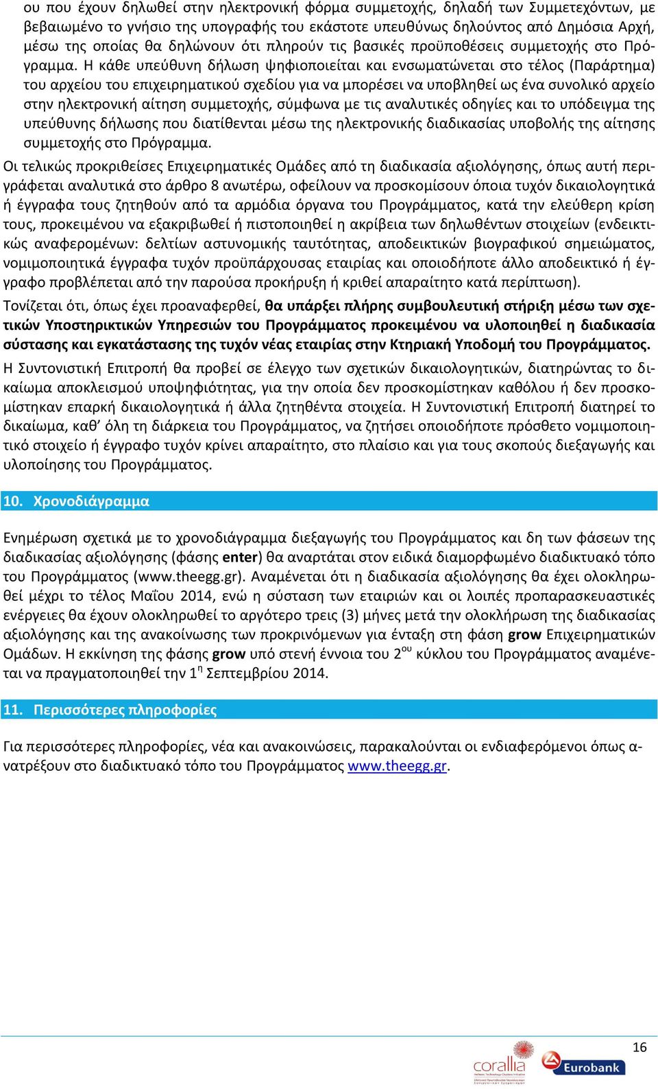 Η κάθε υπεύθυνη δήλωση ψηφιοποιείται και ενσωματώνεται στο τέλος (Παράρτημα) του αρχείου του επιχειρηματικού σχεδίου για να μπορέσει να υποβληθεί ως ένα συνολικό αρχείο στην ηλεκτρονική αίτηση