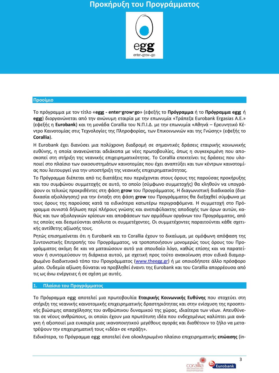 με την επωνυμία «Αθηνά Ερευνητικό Κέντρο Καινοτομίας στις Τεχνολογίες της Πληροφορίας, των Επικοινωνιών και της Γνώσης» (εφεξής το Corallia).