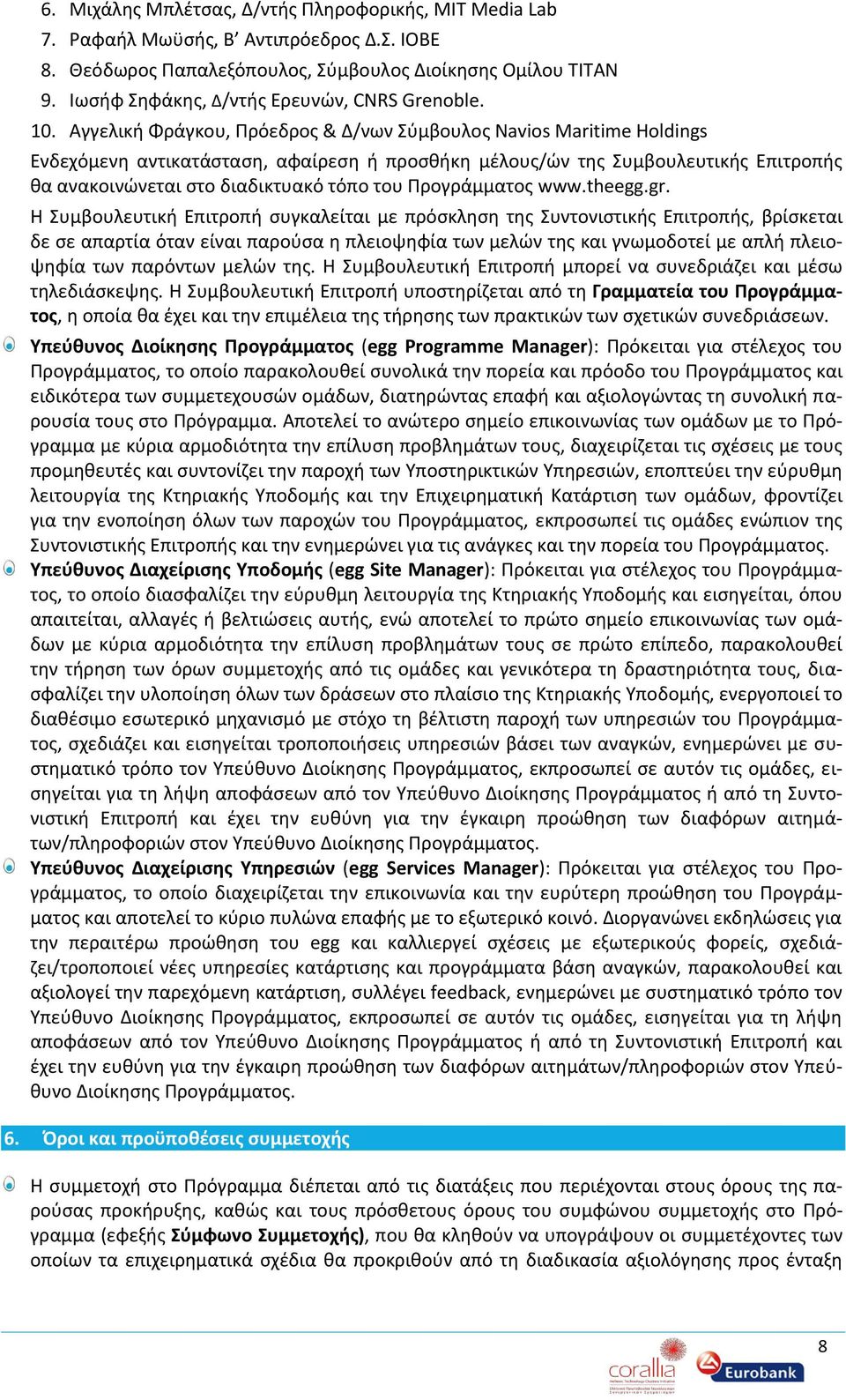 Αγγελική Φράγκου, Πρόεδρος & Δ/νων Σύμβουλος Navios Maritime Holdings Ενδεχόμενη αντικατάσταση, αφαίρεση ή προσθήκη μέλους/ών της Συμβουλευτικής Επιτροπής θα ανακοινώνεται στο διαδικτυακό τόπο του