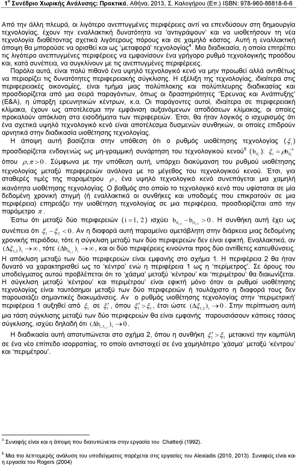 νέα τεχνολογία διαθέτοντας σχετικά λιγότερους πόρους και σε χαμηλό κόστος. Αυτή η εναλλακτική άποψη θα μπορούσε να ορισθεί και ως μεταφορά τεχνολογίας 4.