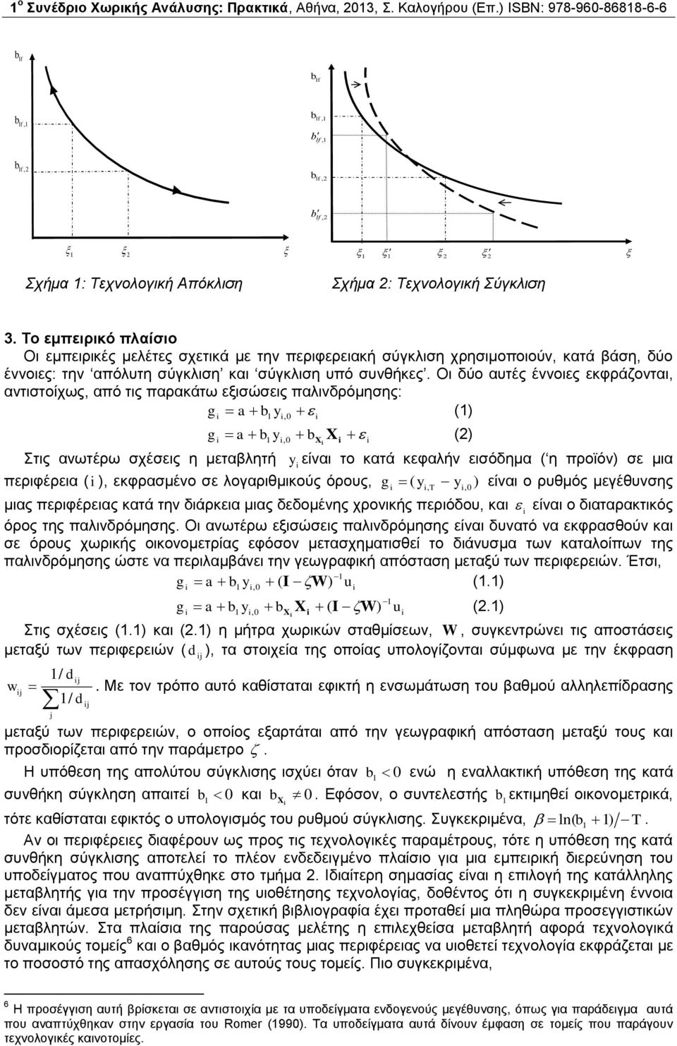 Οι δύο αυτές έννοιες εκφράζονται, αντιστοίχως, από τις παρακάτω εξισώσεις παλινδρόμησης: g a y, 0 ( g a y X,0 X ( Στις ανωτέρω σχέσεις η μεταβλητή y είναι το κατά κεφαλήν εισόδημα ( η προϊόν σε μια