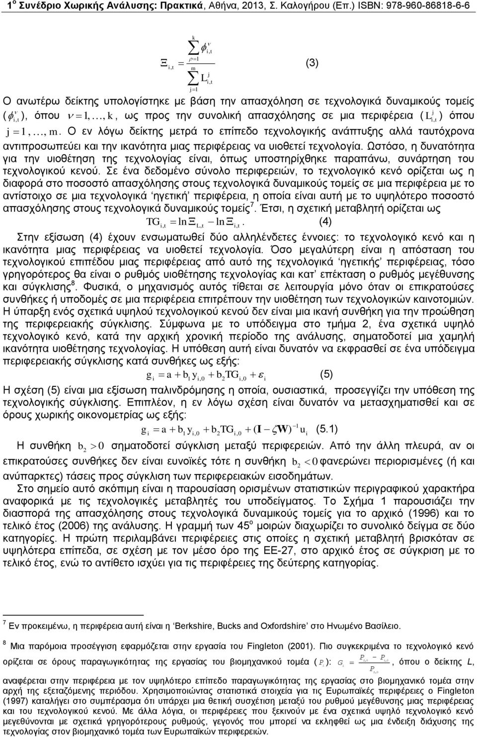 j,, m. Ο εν λόγω δείκτης μετρά το επίπεδο τεχνολογικής ανάπτυξης αλλά ταυτόχρονα αντιπροσωπεύει και την ικανότητα μιας περιφέρειας να υιοθετεί τεχνολογία.