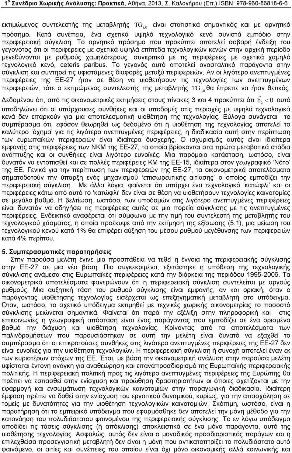 Το αρνητικό πρόσημο που προκύπτει αποτελεί σοβαρή ένδειξη του γεγονότος ότι οι περιφέρειες με σχετικά υψηλά επίπεδα τεχνολογικών κενών στην αρχική περίοδο μεγεθύνονται με ρυθμούς χαμηλότερους,