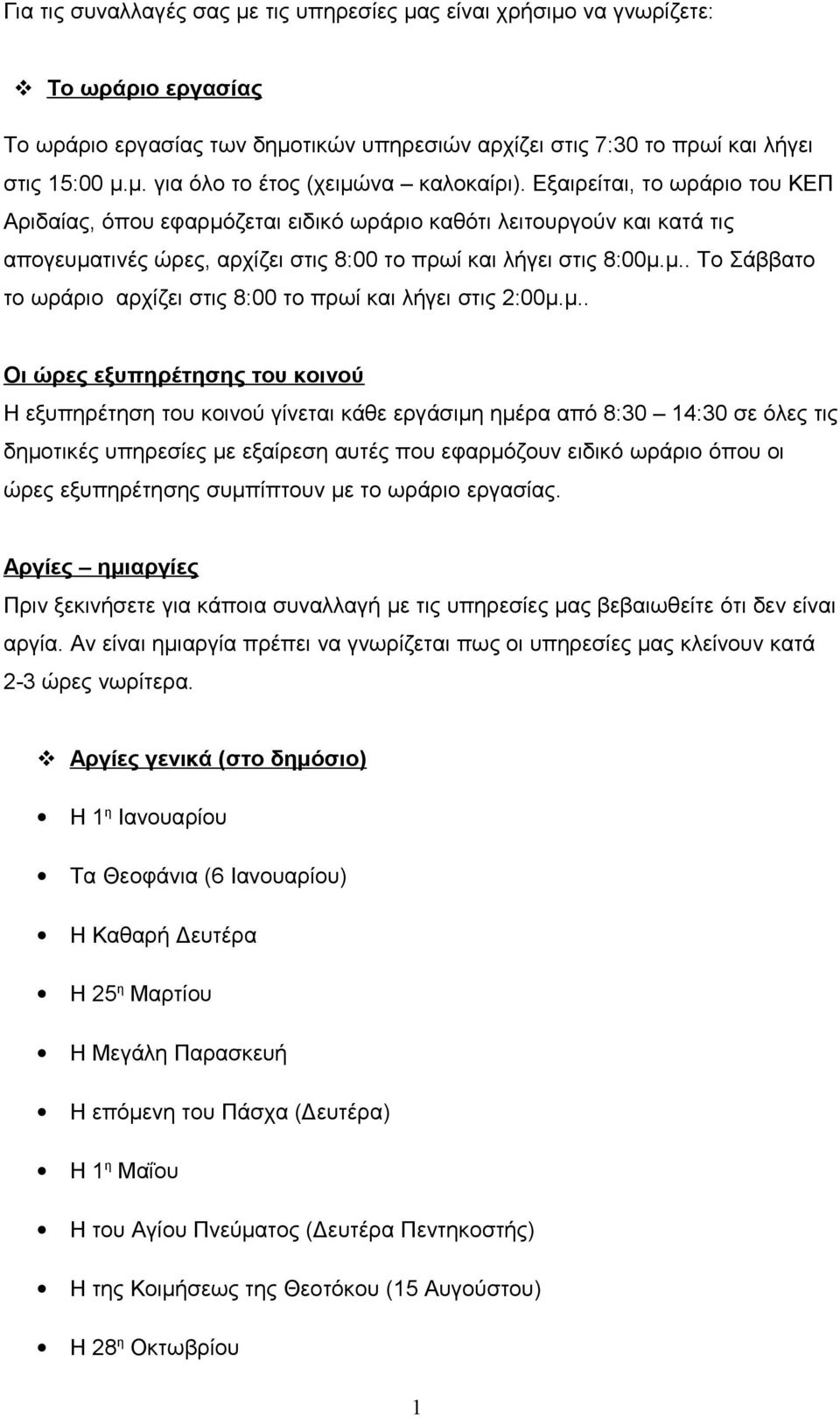 μ.. Οι ώρες εξυπηρέτησης του κοινού Η εξυπηρέτηση του κοινού γίνεται κάθε εργάσιμη ημέρα από 8:30 14:30 σε όλες τις δημοτικές υπηρεσίες με εξαίρεση αυτές που εφαρμόζουν ειδικό ωράριο όπου οι ώρες