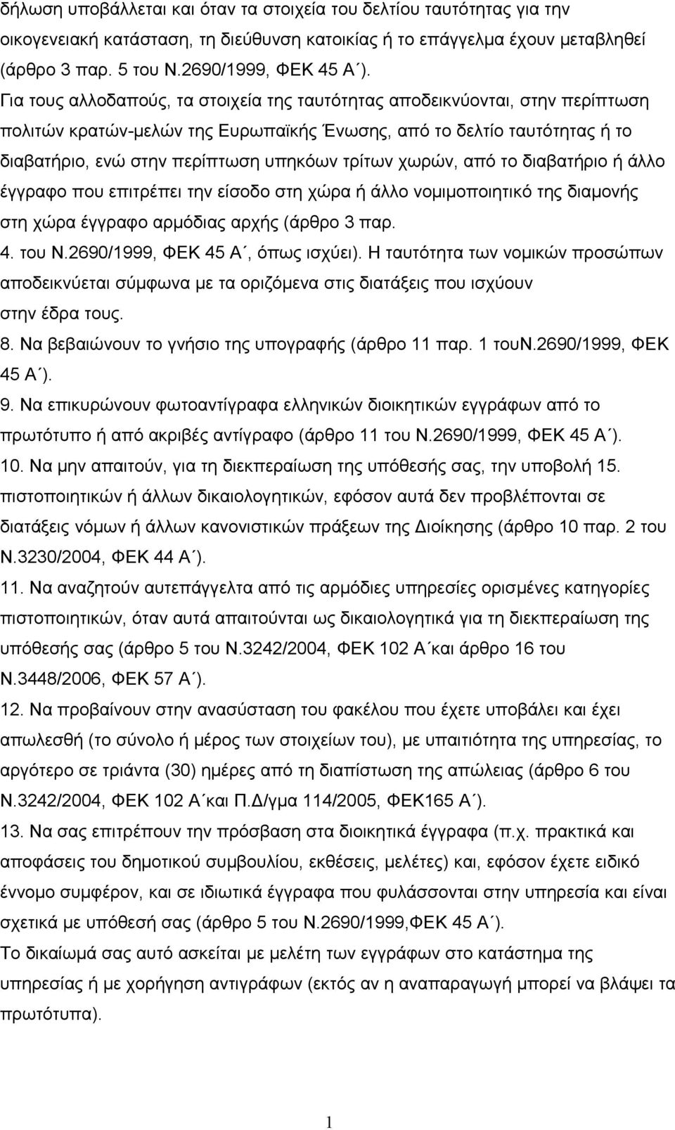 χωρών, από το διαβατήριο ή άλλο έγγραφο που επιτρέπει την είσοδο στη χώρα ή άλλο νομιμοποιητικό της διαμονής στη χώρα έγγραφο αρμόδιας αρχής (άρθρο 3 παρ. 4. του Ν.2690/1999, ΦΕΚ 45 Α, όπως ισχύει).