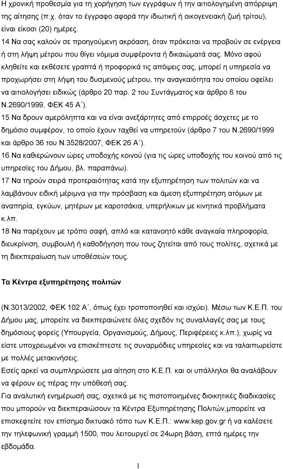 Μόνο αφού κληθείτε και εκθέσετε γραπτά ή προφορικά τις απόψεις σας, μπορεί η υπηρεσία να προχωρήσει στη λήψη του δυσμενούς μέτρου, την αναγκαιότητα του οποίου οφείλει να αιτιολογήσει ειδικώς (άρθρο