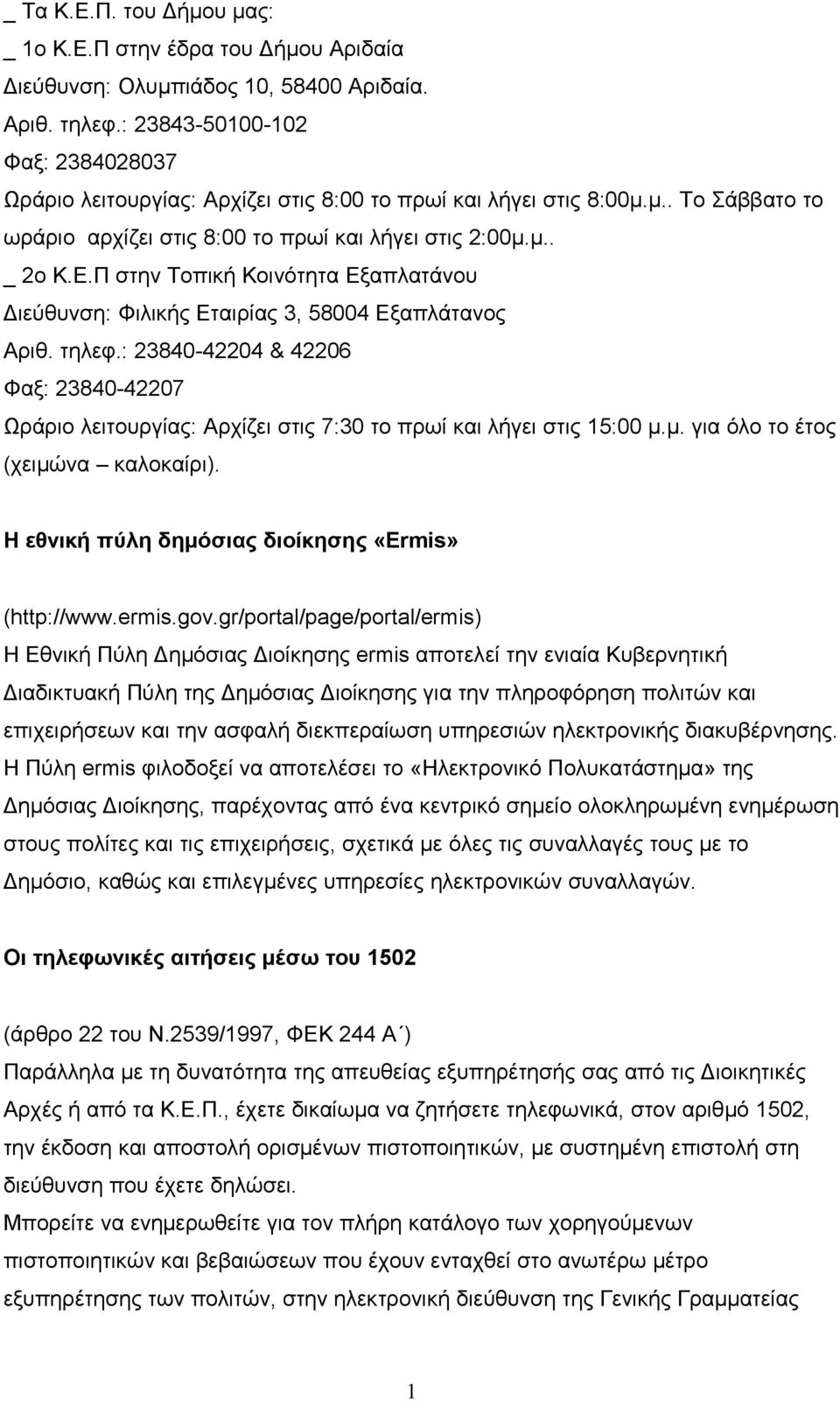 Π στην Τοπική Κοινότητα Εξαπλατάνου Διεύθυνση: Φιλικής Εταιρίας 3, 58004 Εξαπλάτανος Αριθ. τηλεφ.