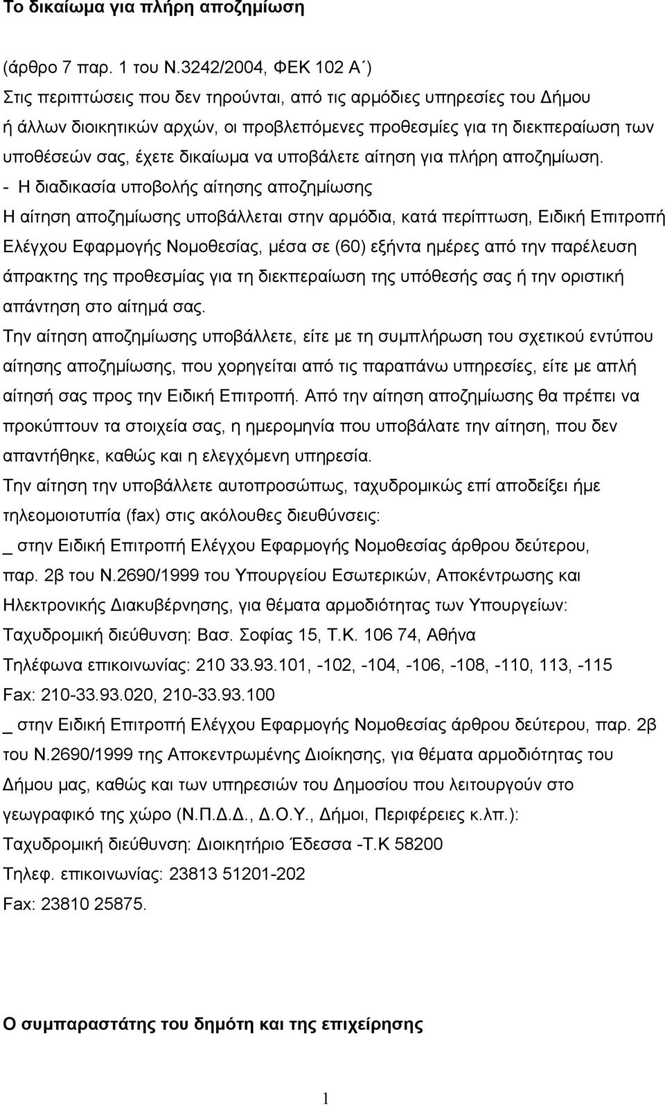 δικαίωμα να υποβάλετε αίτηση για πλήρη αποζημίωση.