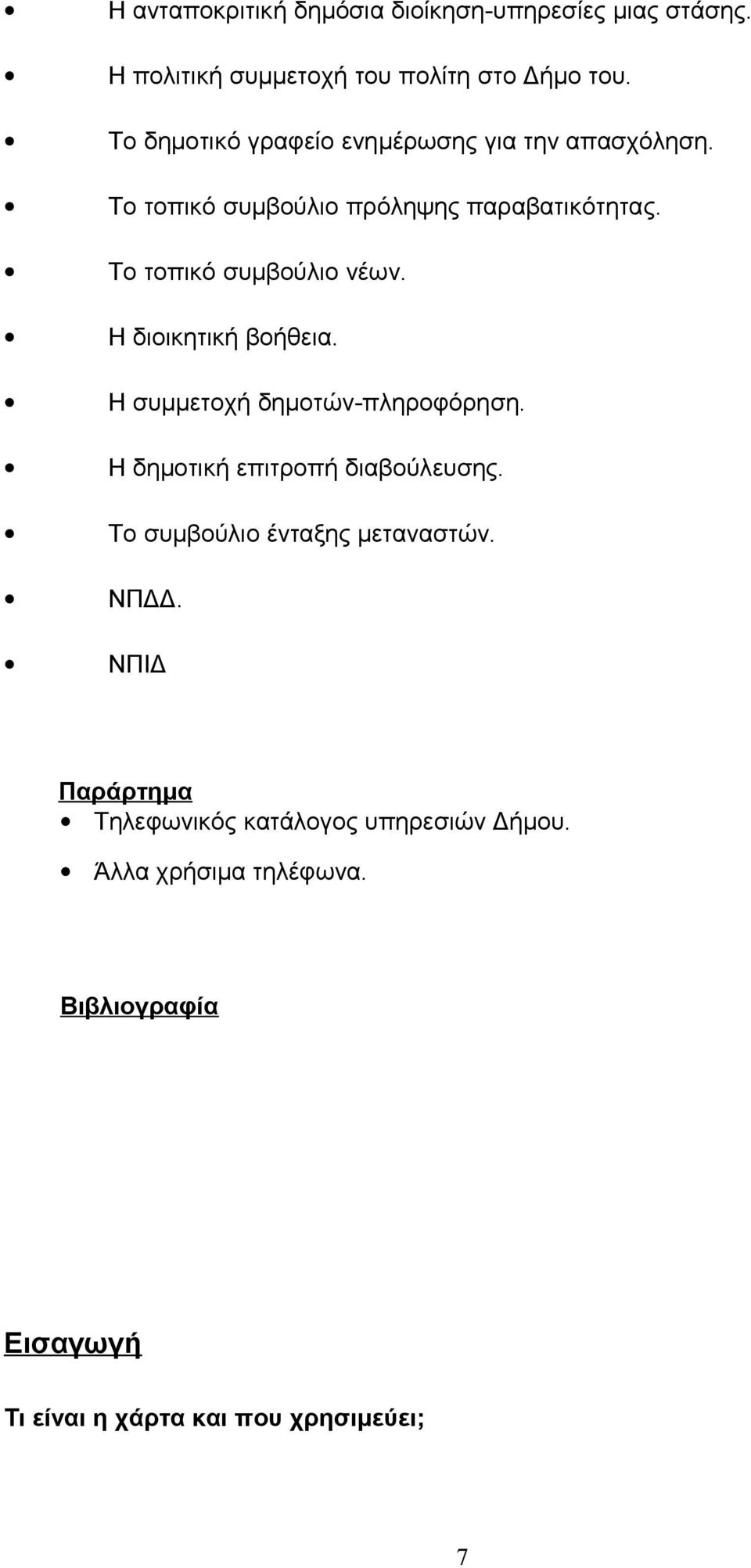 Η διοικητική βοήθεια. Η συμμετοχή δημοτών-πληροφόρηση. Η δημοτική επιτροπή διαβούλευσης. Το συμβούλιο ένταξης μεταναστών.