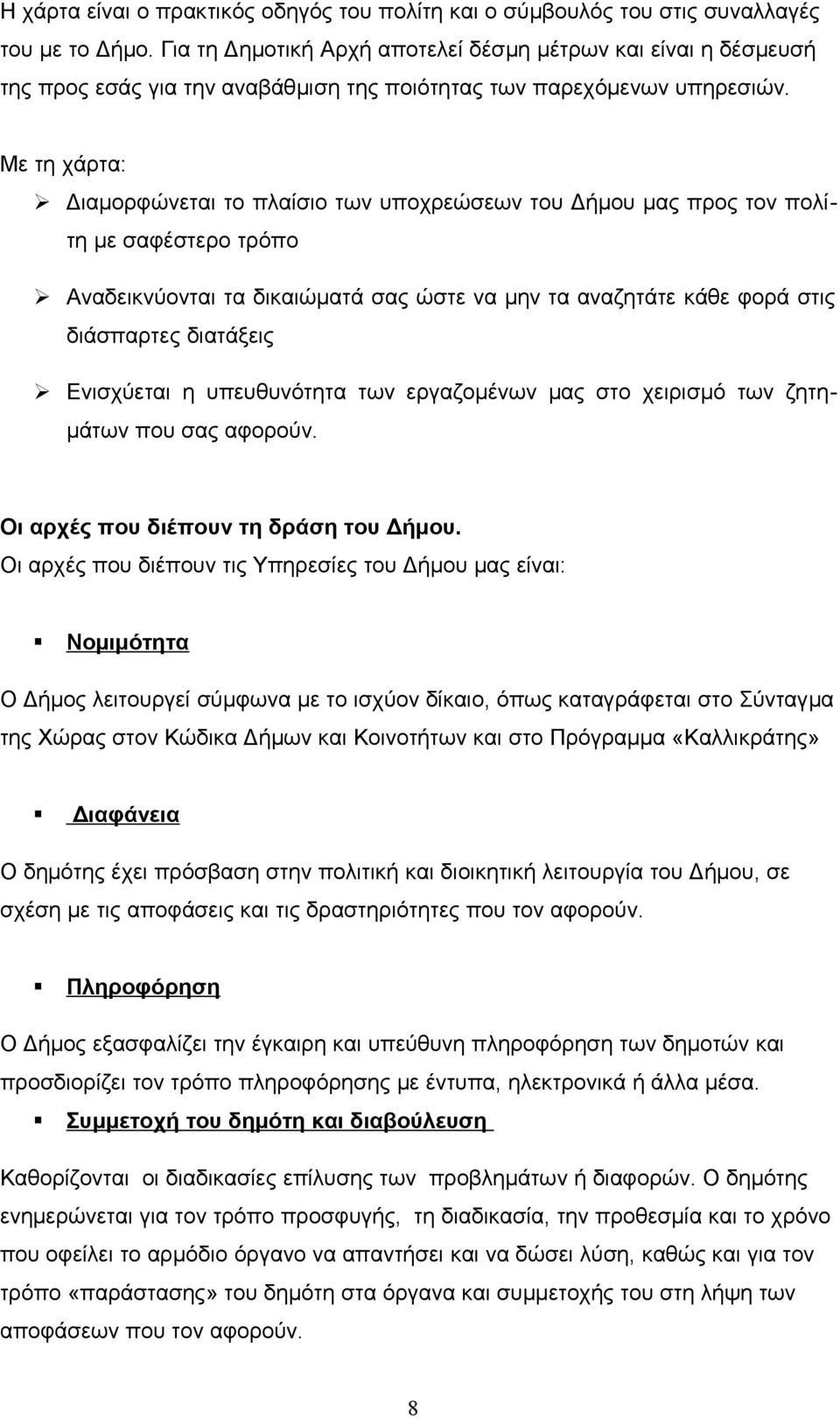 Με τη χάρτα: Διαμορφώνεται το πλαίσιο των υποχρεώσεων του Δήμου μας προς τον πολίτη με σαφέστερο τρόπο Αναδεικνύονται τα δικαιώματά σας ώστε να μην τα αναζητάτε κάθε φορά στις διάσπαρτες διατάξεις