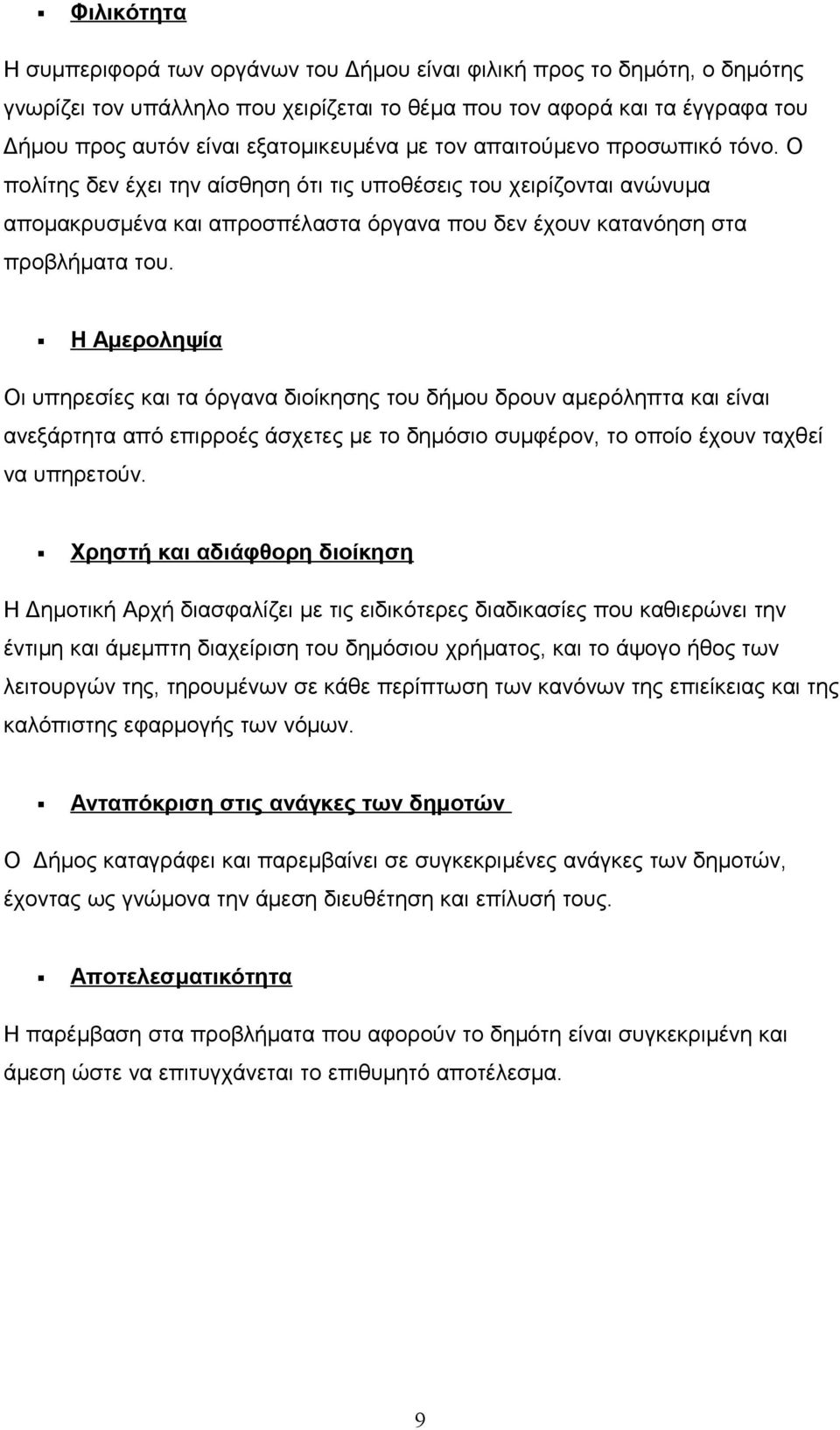 Ο πολίτης δεν έχει την αίσθηση ότι τις υποθέσεις του χειρίζονται ανώνυμα απομακρυσμένα και απροσπέλαστα όργανα που δεν έχουν κατανόηση στα προβλήματα του.