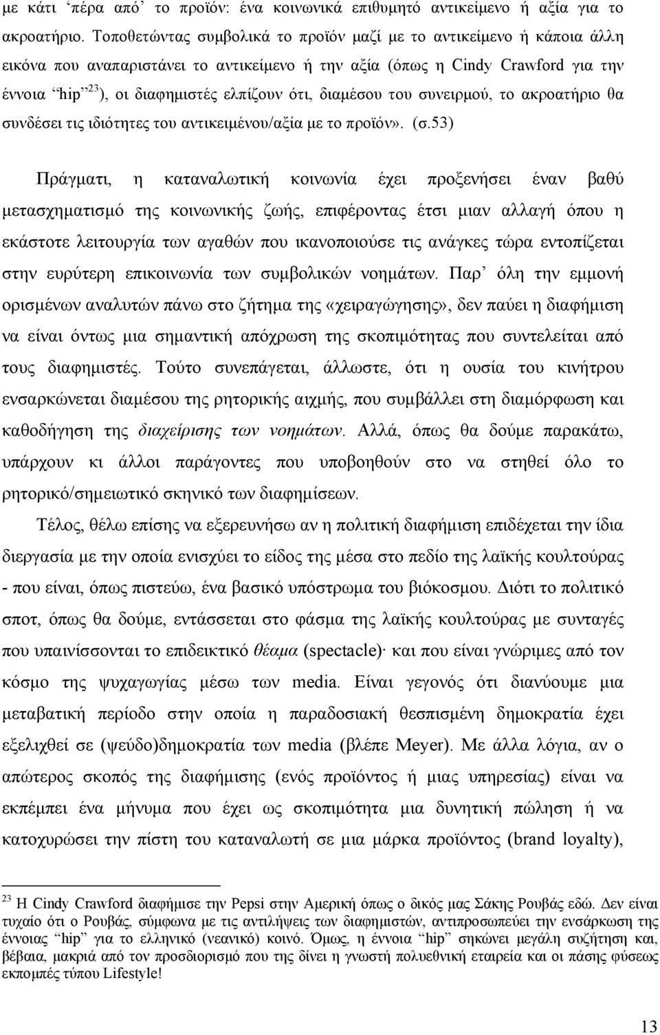 διαµέσου του συνειρµού, το ακροατήριο θα συνδέσει τις ιδιότητες του αντικειµένου/αξία µε το προϊόν». (σ.