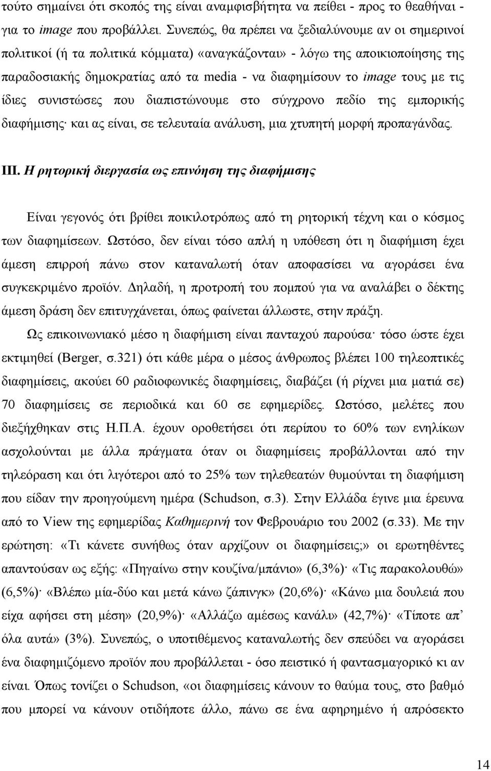 µε τις ίδιες συνιστώσες που διαπιστώνουµε στο σύγχρονο πεδίο της εµπορικής διαφήµισης και ας είναι, σε τελευταία ανάλυση, µια χτυπητή µορφή προπαγάνδας. ΙΙΙ.