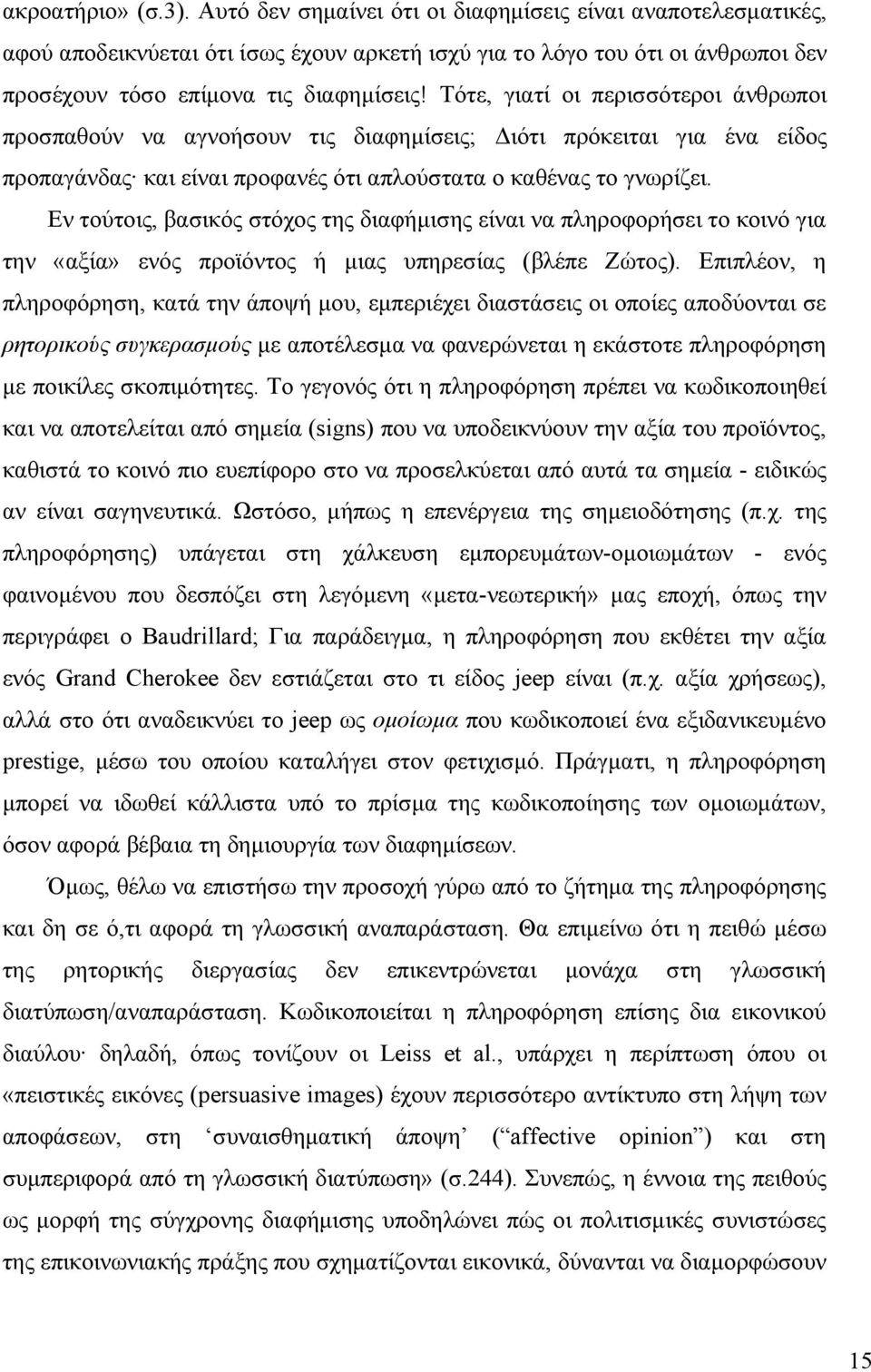 Τότε, γιατί οι περισσότεροι άνθρωποι προσπαθούν να αγνοήσουν τις διαφηµίσεις; ιότι πρόκειται για ένα είδος προπαγάνδας και είναι προφανές ότι απλούστατα ο καθένας το γνωρίζει.