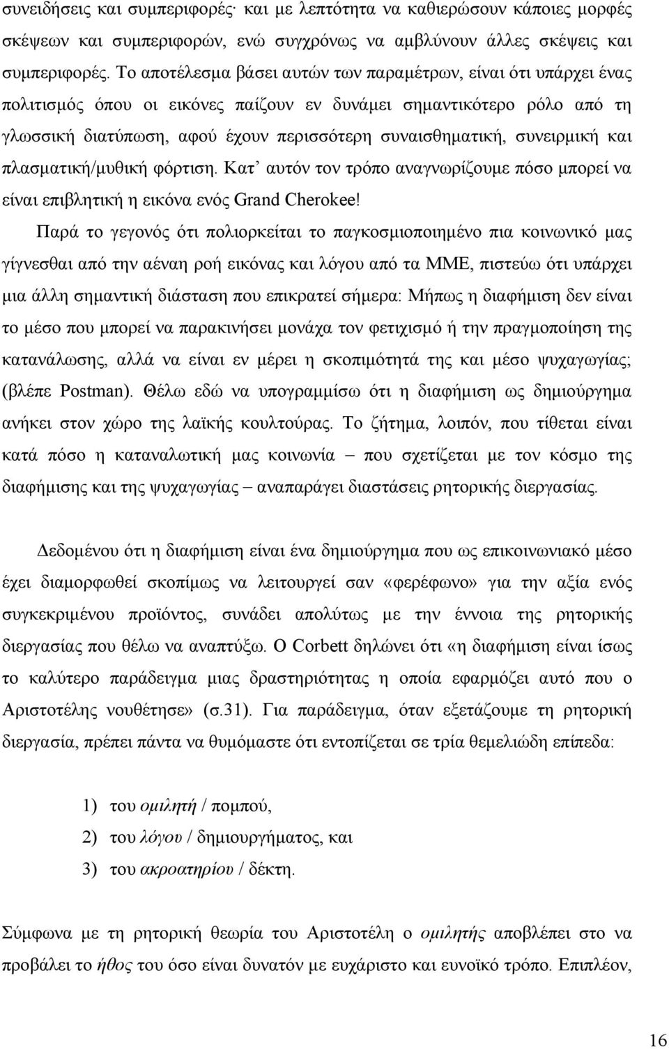 συνειρµική και πλασµατική/µυθική φόρτιση. Κατ αυτόν τον τρόπο αναγνωρίζουµε πόσο µπορεί να είναι επιβλητική η εικόνα ενός Grand Cherokee!