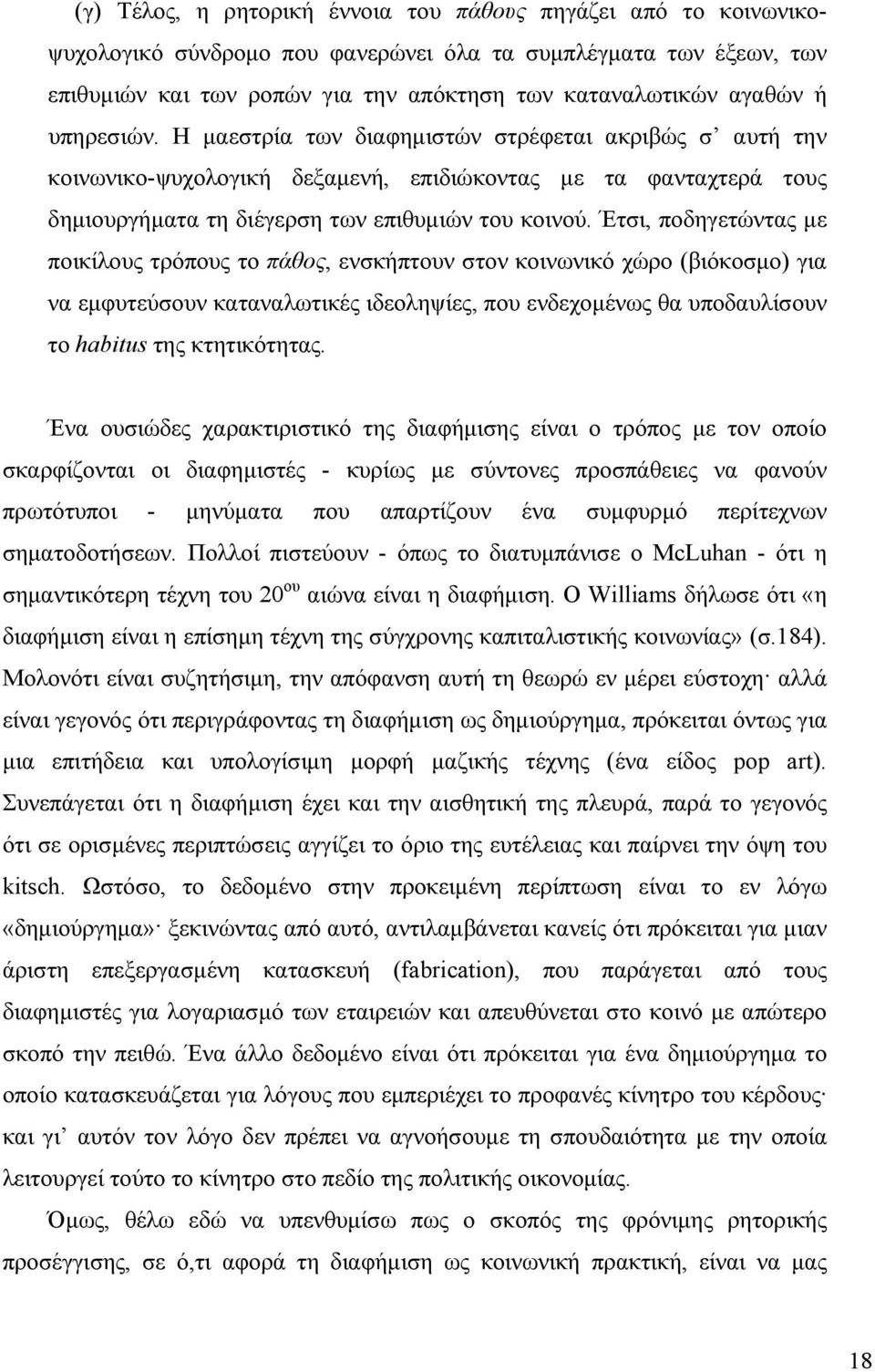 Έτσι, ποδηγετώντας µε ποικίλους τρόπους το πάθος, ενσκήπτουν στον κοινωνικό χώρο (βιόκοσµο) για να εµφυτεύσουν καταναλωτικές ιδεοληψίες, που ενδεχοµένως θα υποδαυλίσουν το habitus της κτητικότητας.