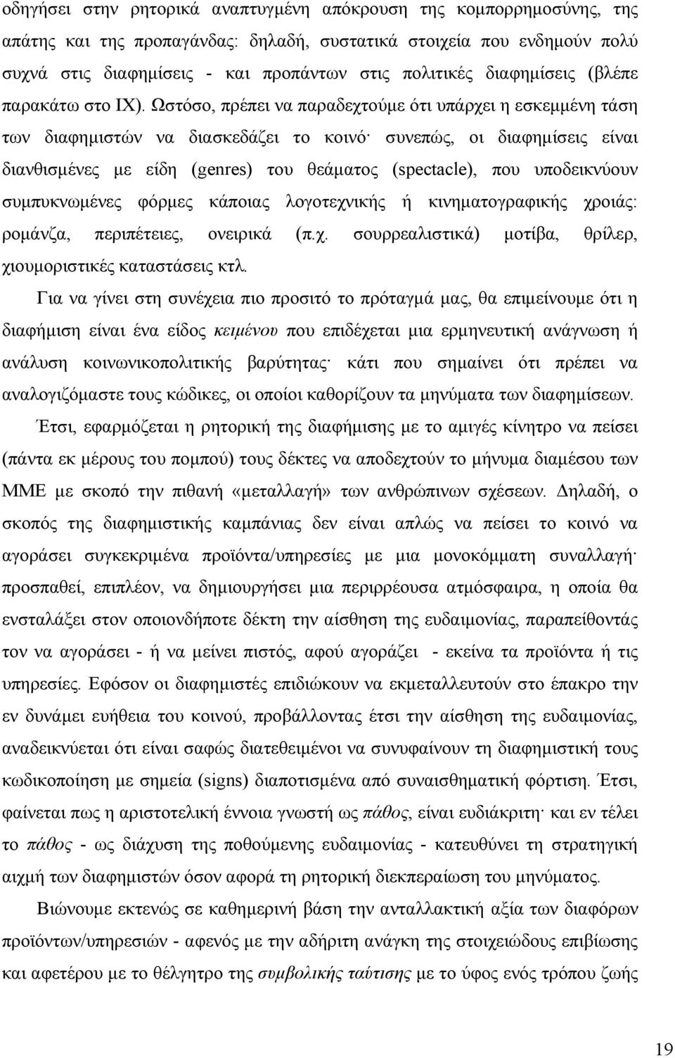 Ωστόσο, πρέπει να παραδεχτούµε ότι υπάρχει η εσκεµµένη τάση των διαφηµιστών να διασκεδάζει το κοινό συνεπώς, οι διαφηµίσεις είναι διανθισµένες µε είδη (genres) του θεάµατος (spectacle), που